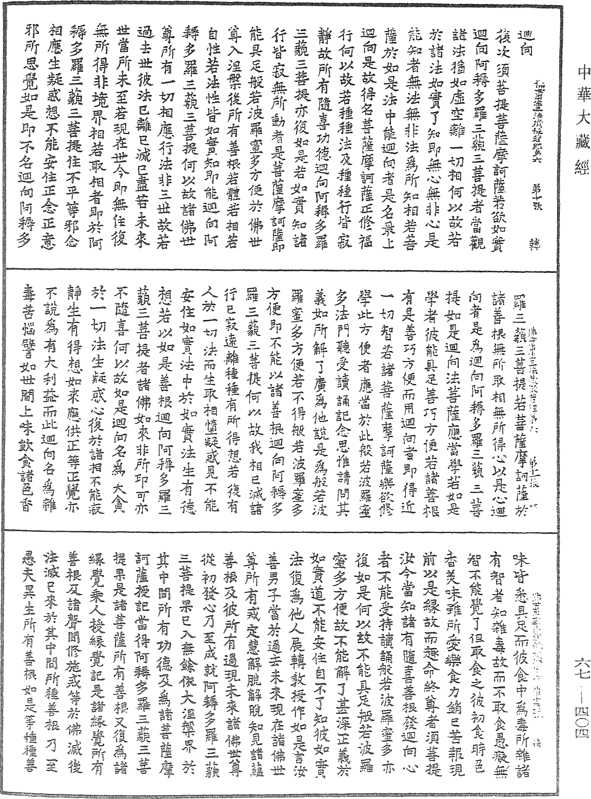 佛說佛母出生三法藏般若波羅蜜多經《中華大藏經》_第67冊_第404頁