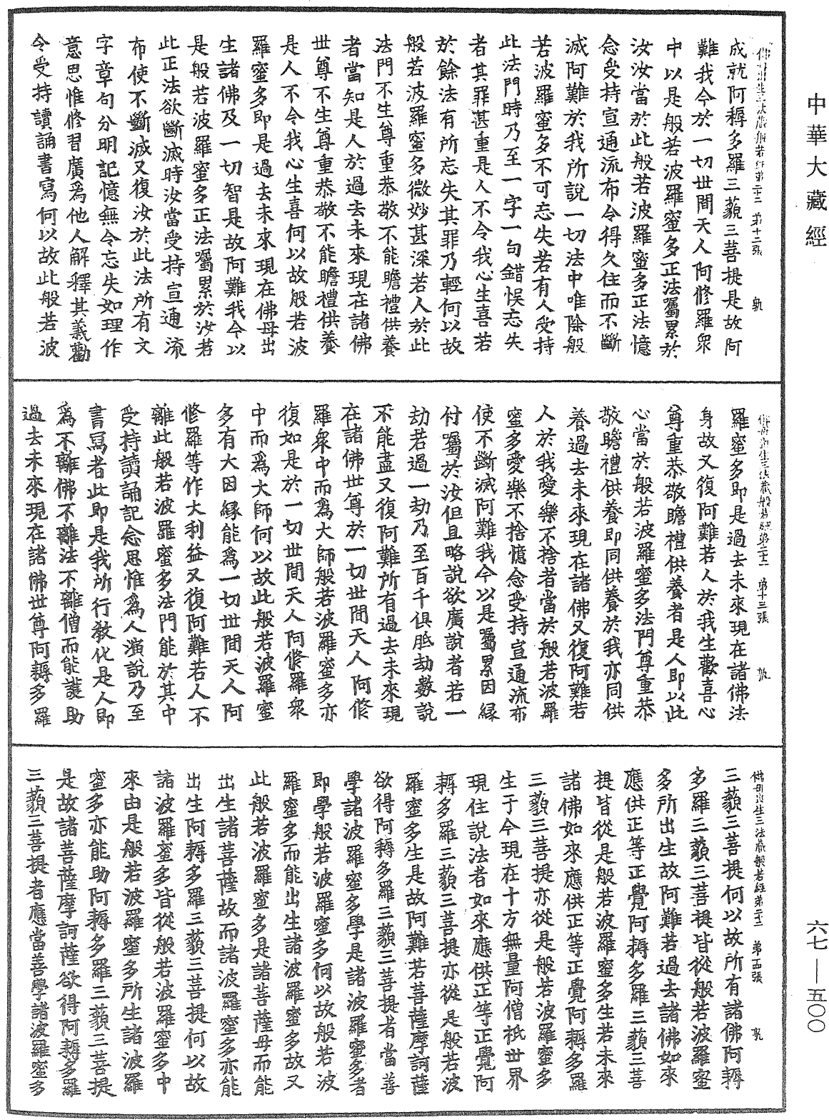 佛說佛母出生三法藏般若波羅蜜多經《中華大藏經》_第67冊_第500頁