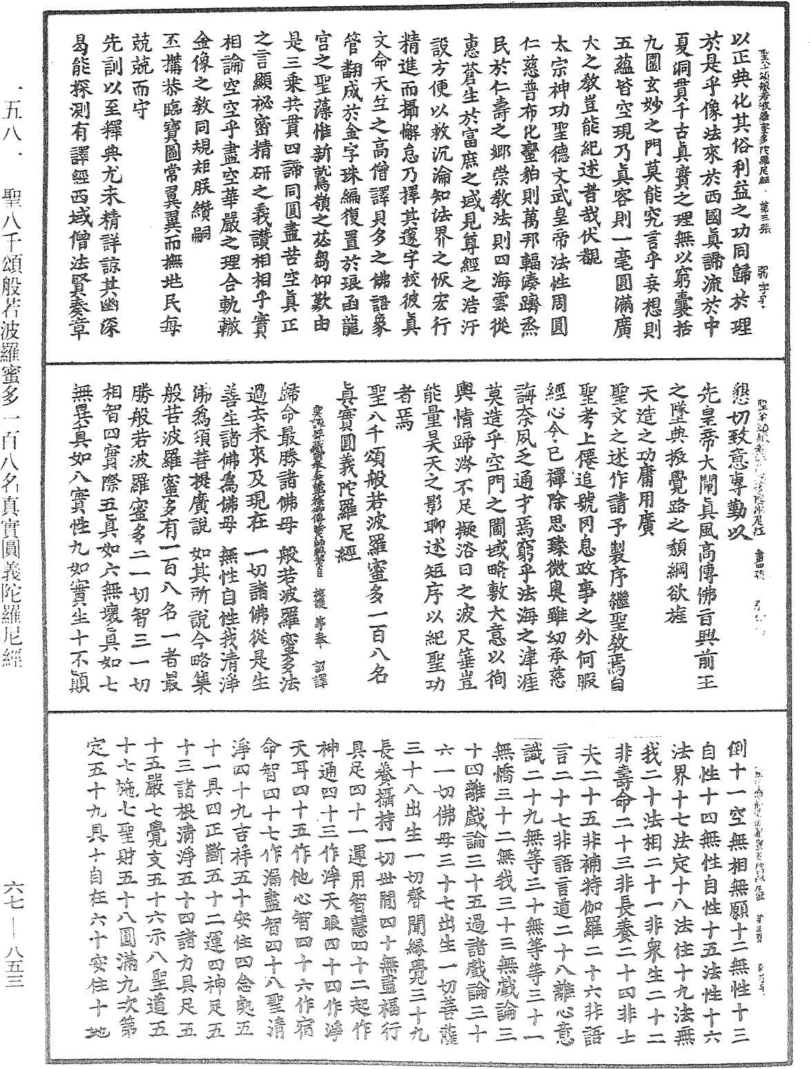 聖八千頌般若波羅蜜多一百八名真實圓義陀羅尼經《中華大藏經》_第67冊_第853頁