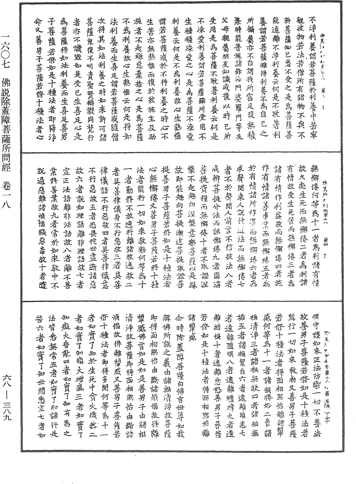 佛說除蓋障菩薩所問經《中華大藏經》_第68冊_第0389頁