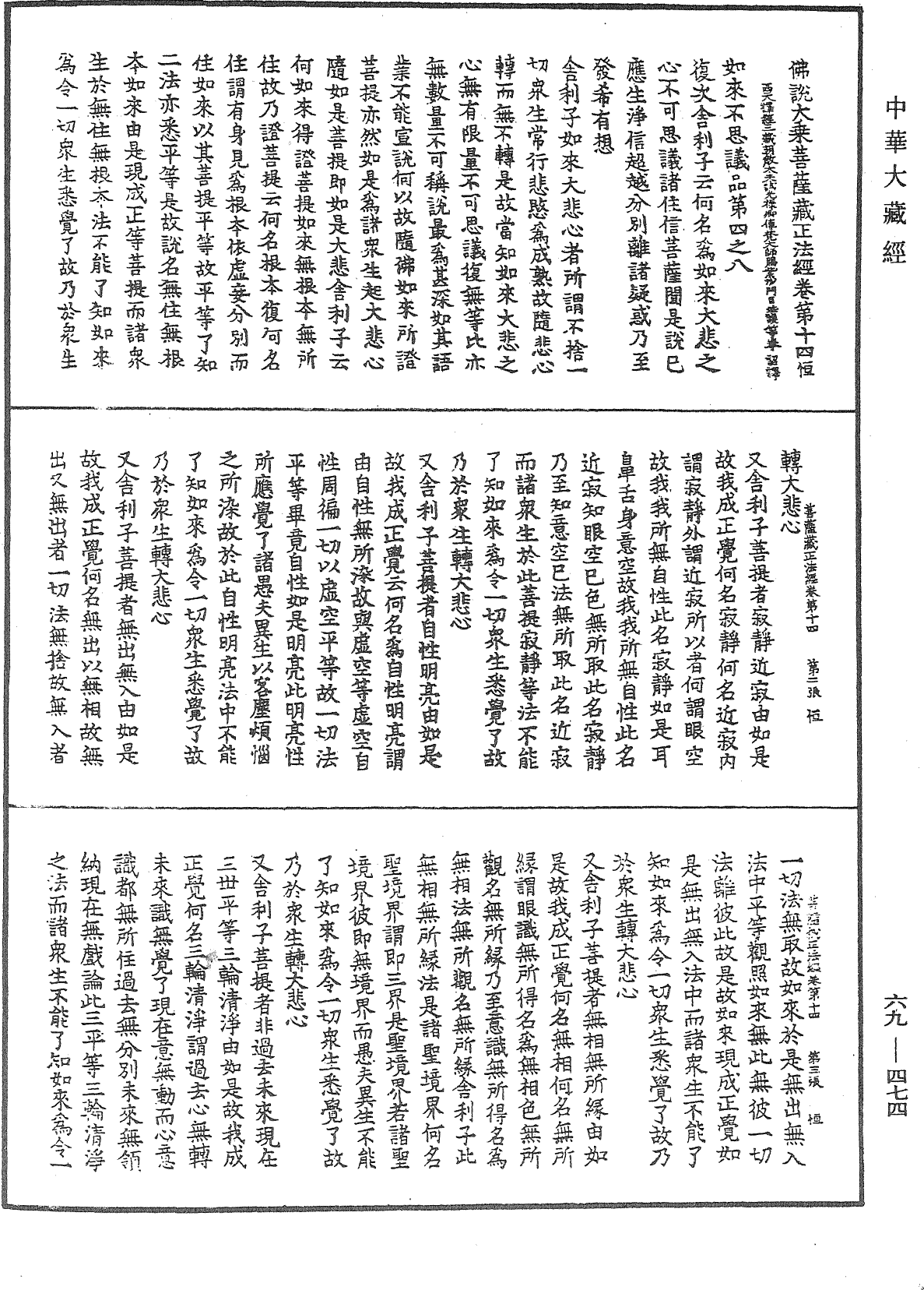 佛说大乘菩萨藏正法经《中华大藏经》_第69册_第474页