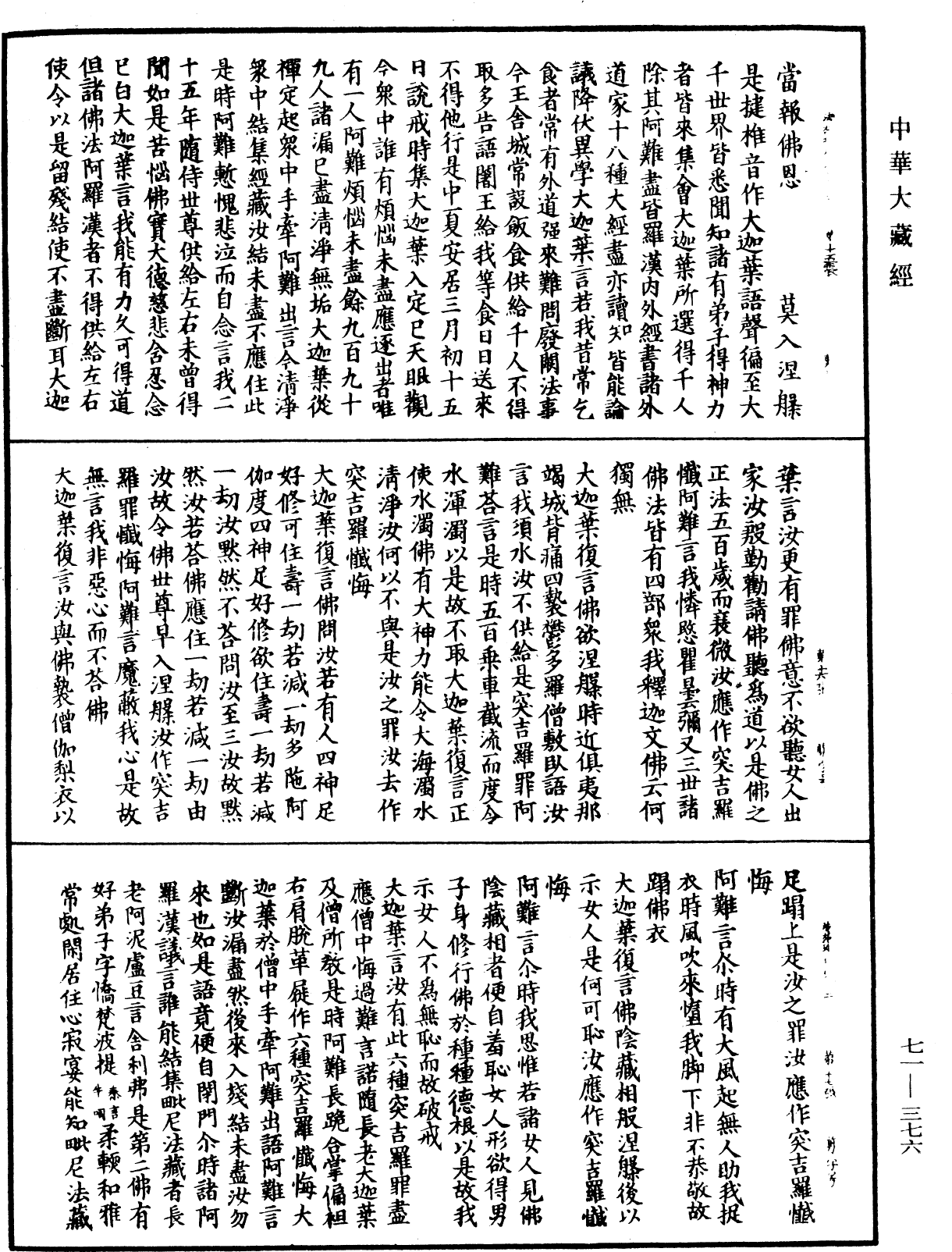 法苑珠林《中華大藏經》_第71冊_第376頁