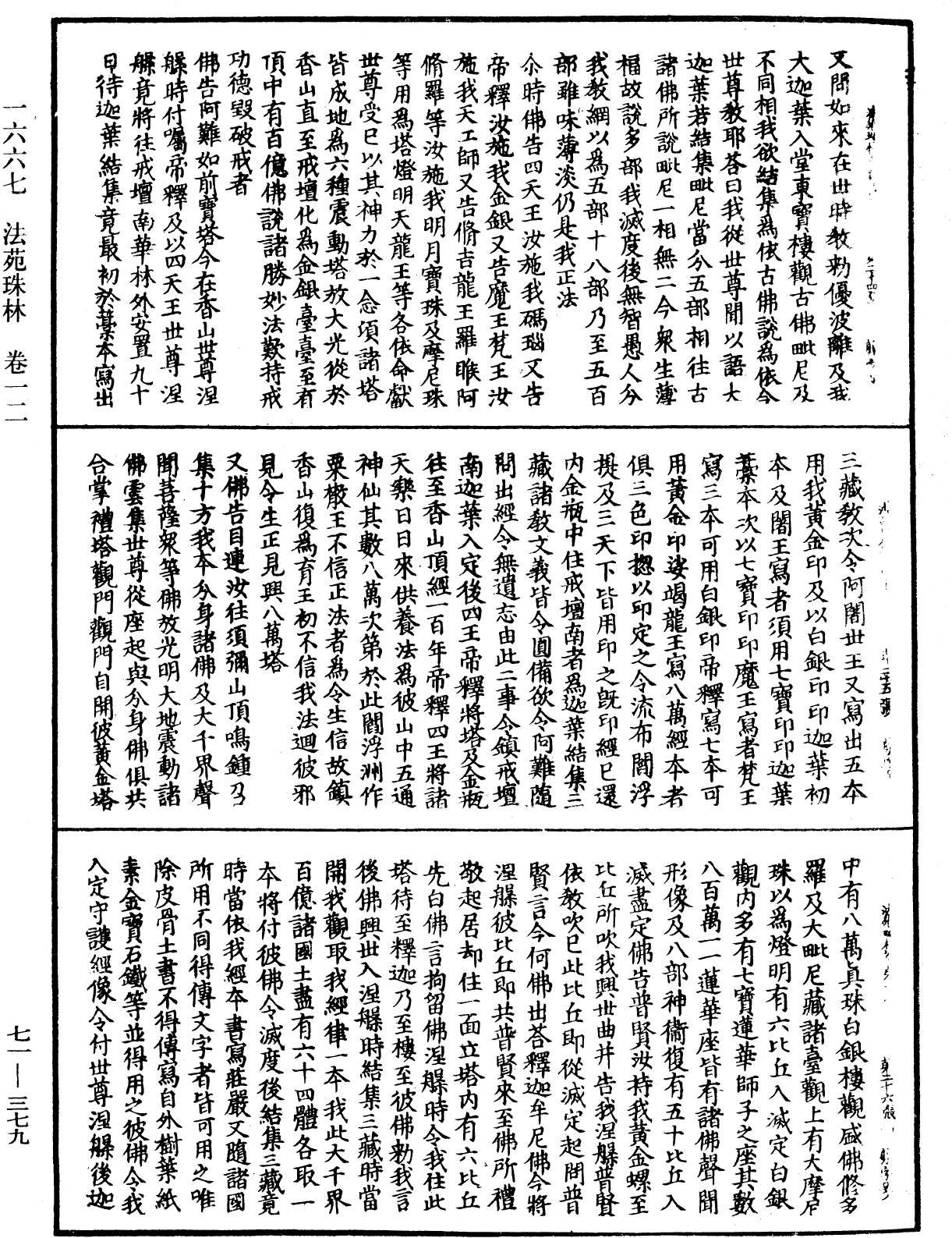 法苑珠林《中華大藏經》_第71冊_第379頁