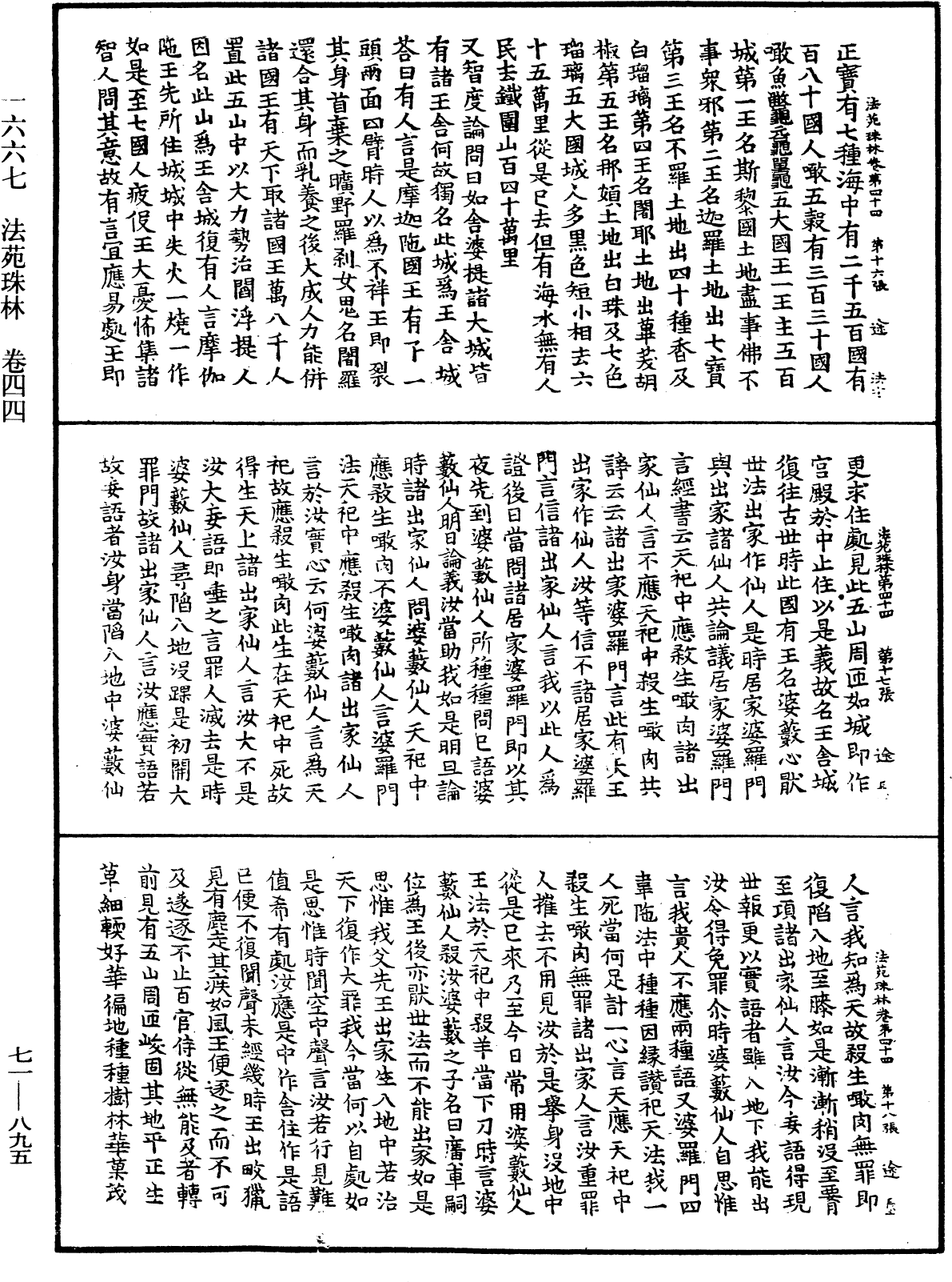 法苑珠林《中華大藏經》_第71冊_第895頁