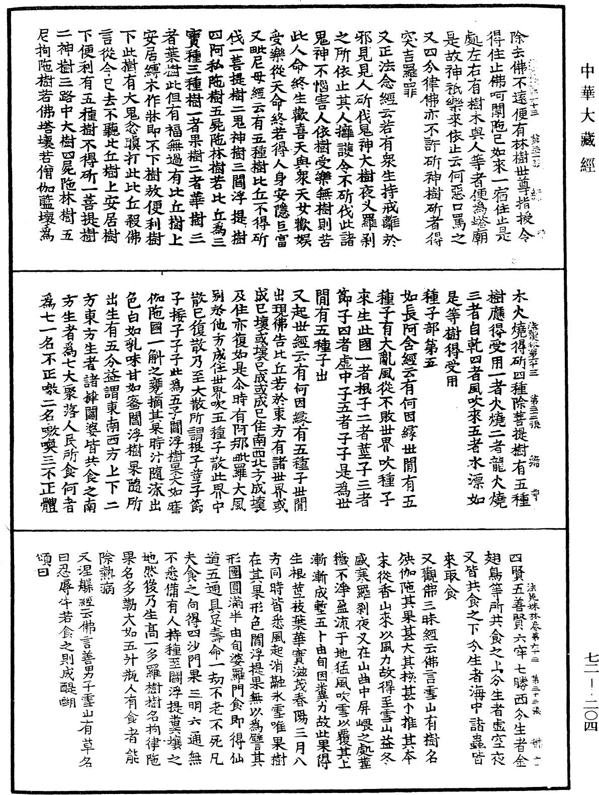 法苑珠林《中华大藏经》_第72册_第204页