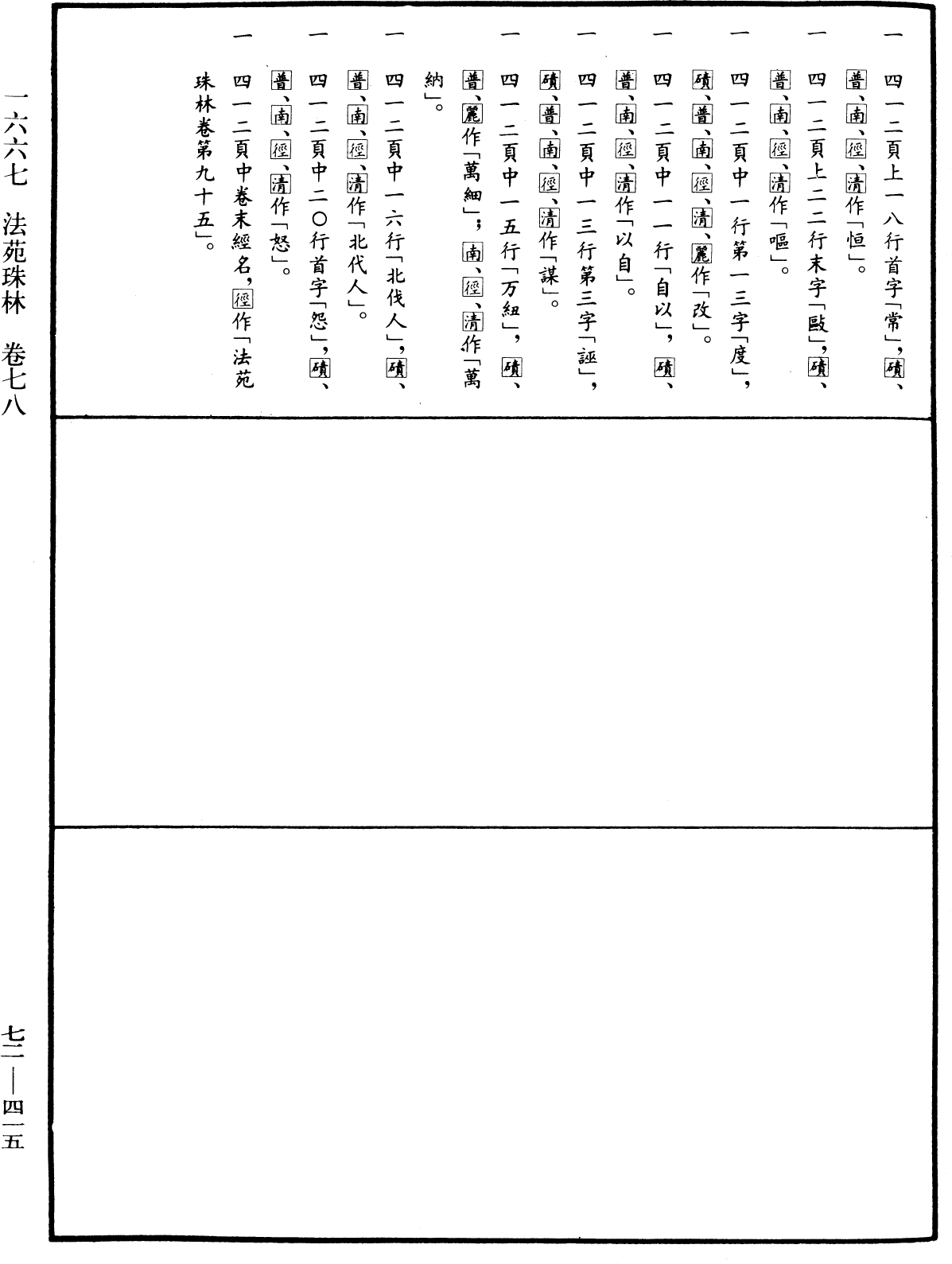 法苑珠林《中華大藏經》_第72冊_第415頁