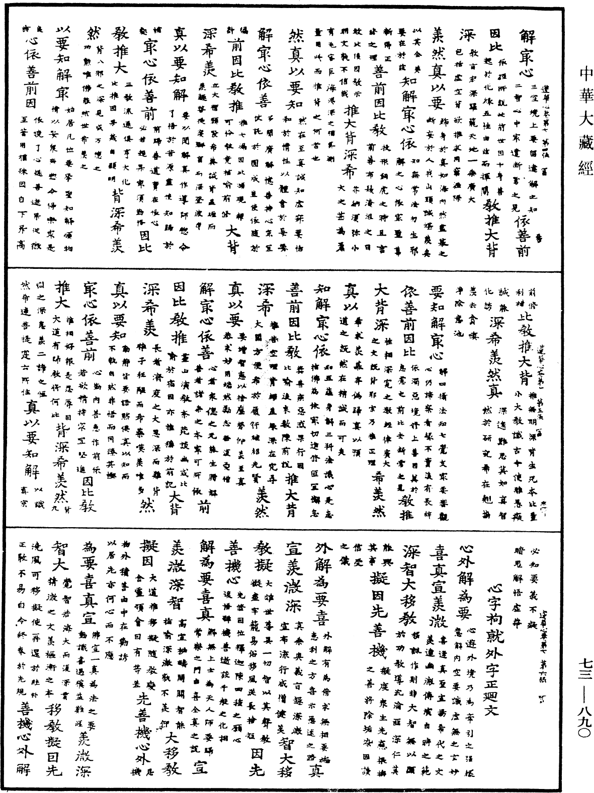 御制莲花心轮回文偈颂《中华大藏经》_第73册_第0890页