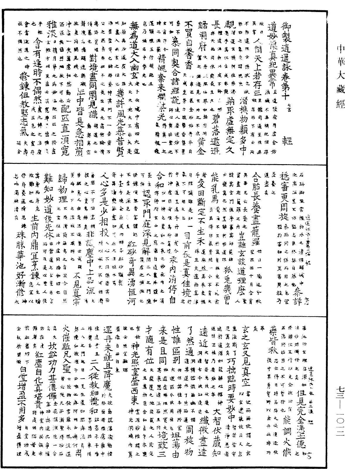 御製逍遙詠《中華大藏經》_第73冊_第1012頁