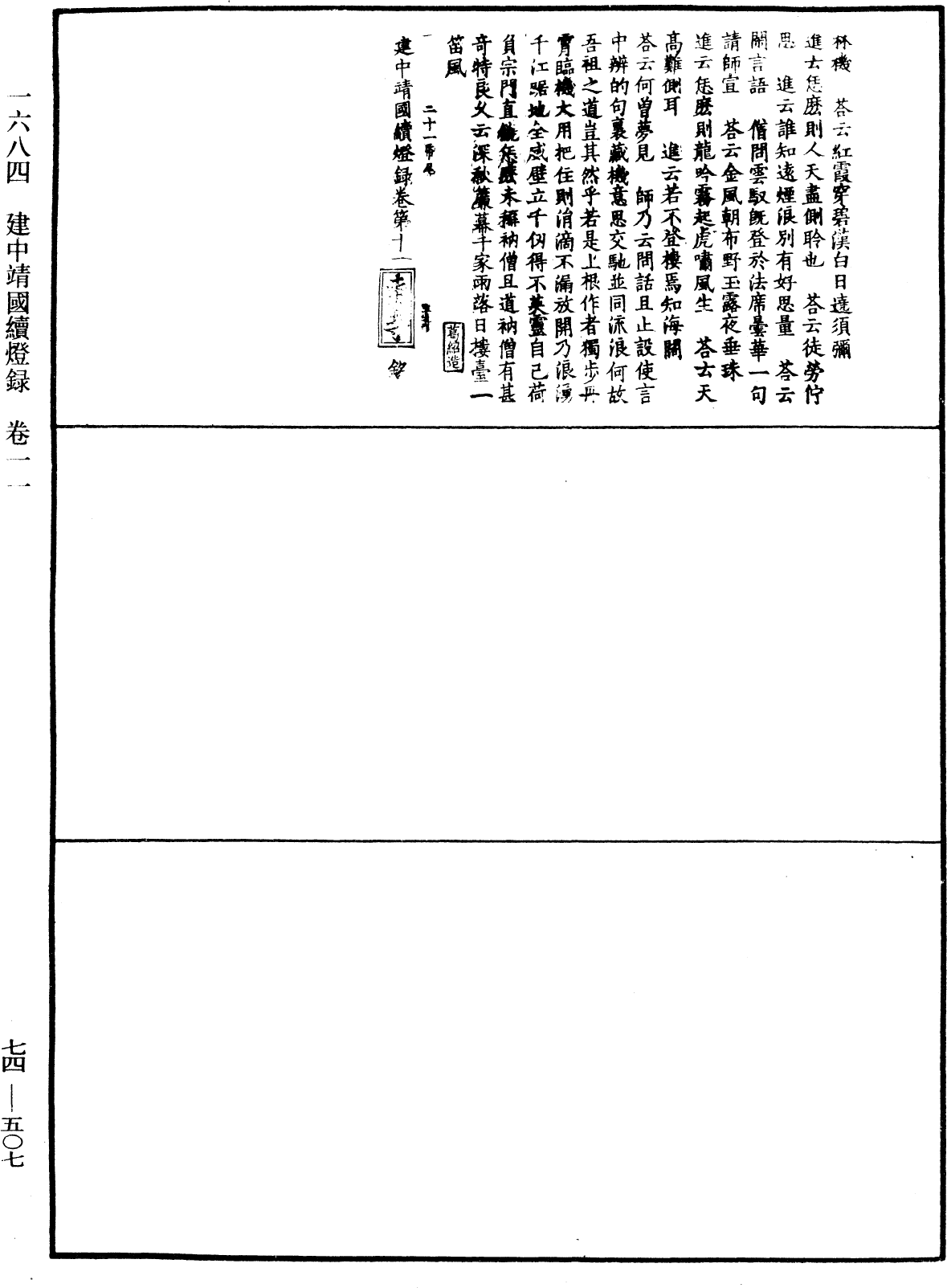 建中靖國續燈錄《中華大藏經》_第74冊_第507頁