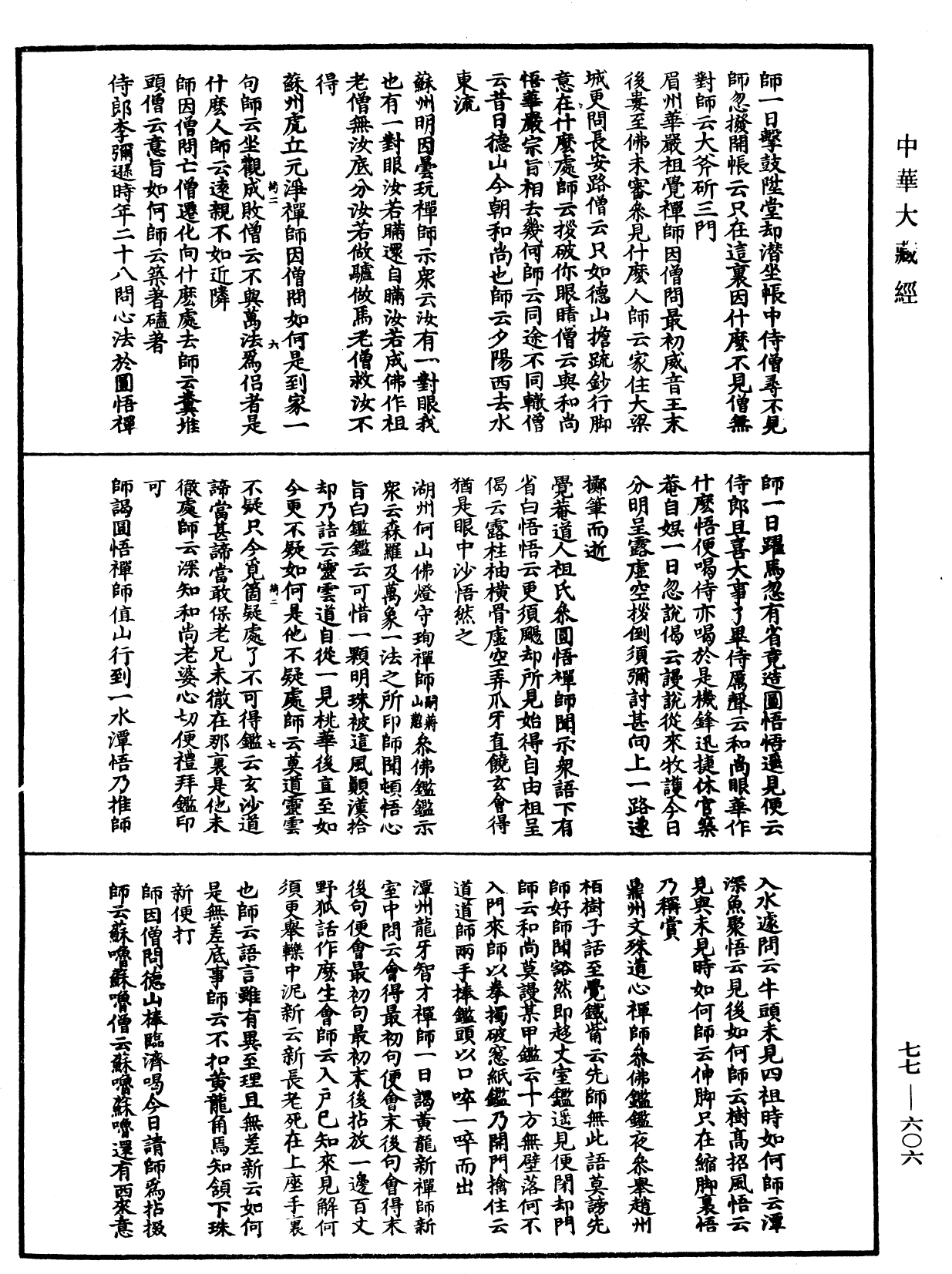 宗門統要續集《中華大藏經》_第77冊_第606頁