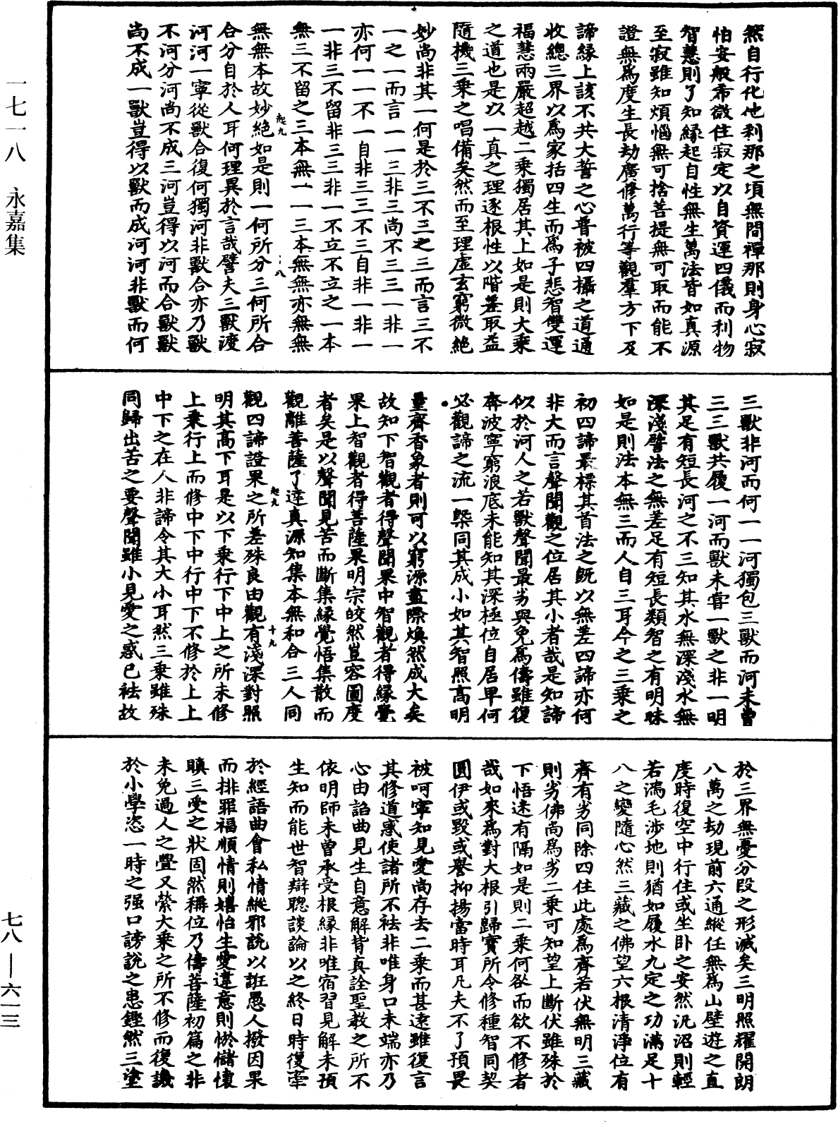 永嘉集《中華大藏經》_第78冊_第0613頁