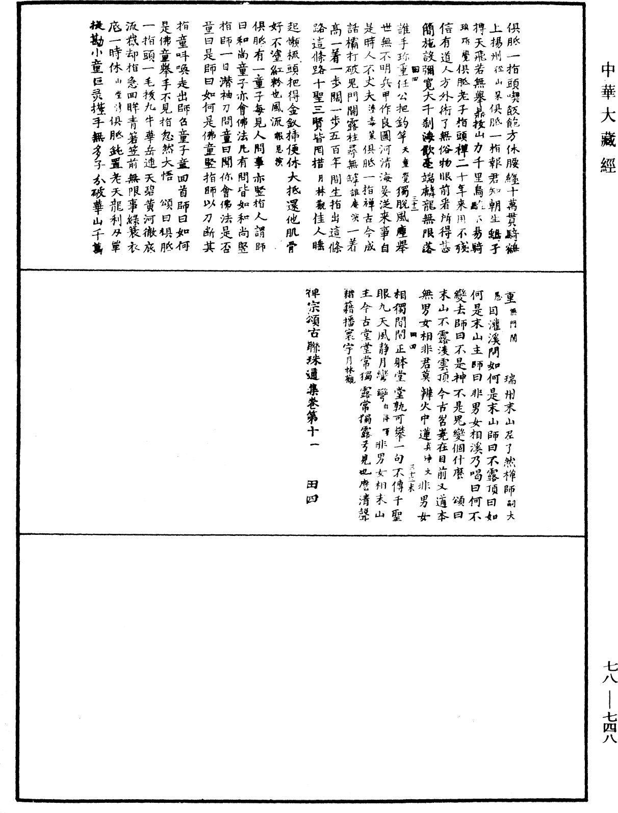 禅宗颂古联珠通集《中华大藏经》_第78册_第0748页