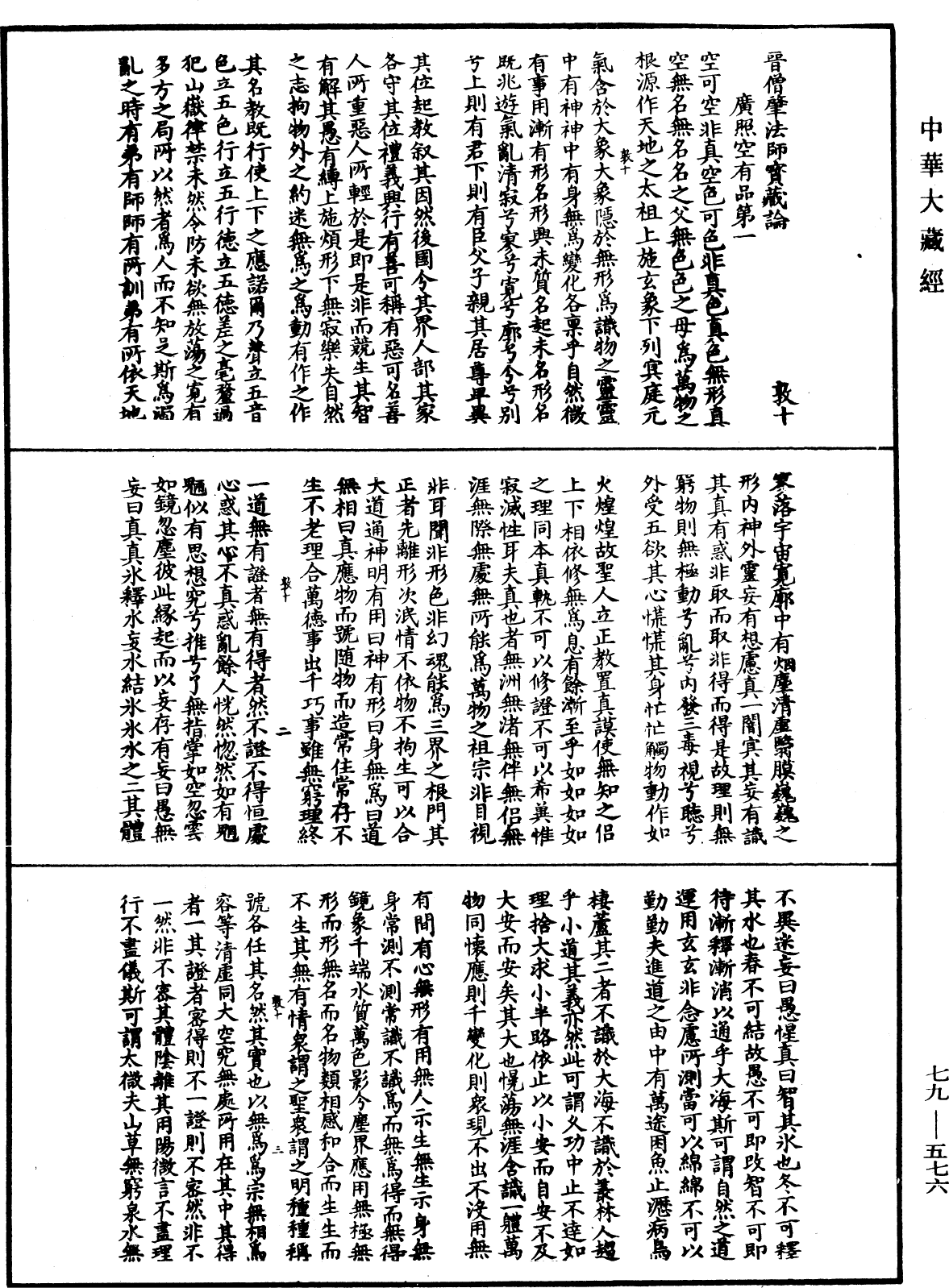 晉僧肇法師寶藏論《中華大藏經》_第79冊_第576頁