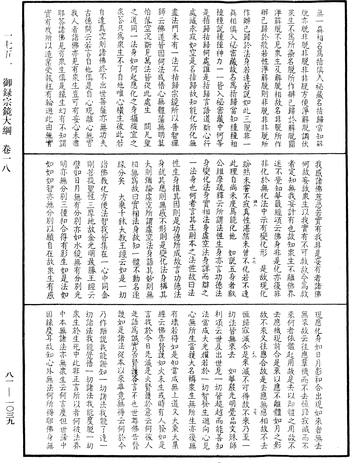 御錄宗鏡大綱《中華大藏經》_第81冊_第1039頁