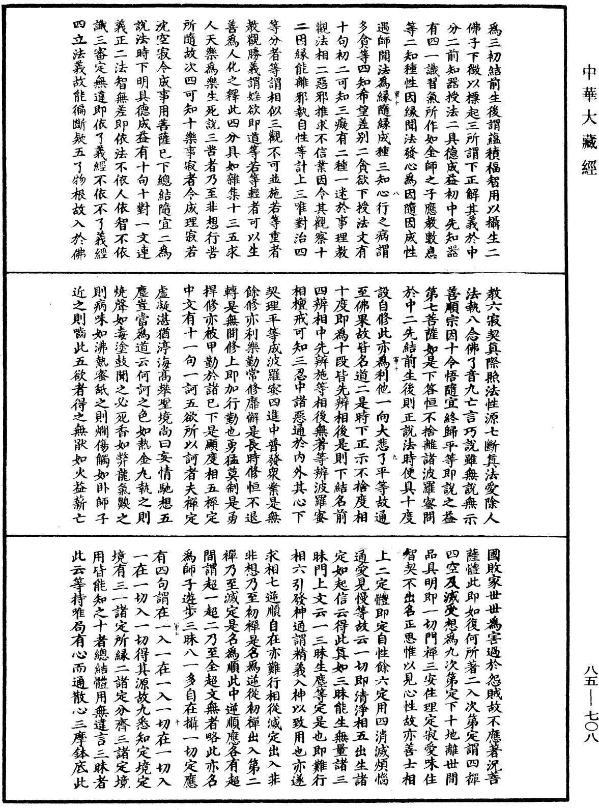 大方廣佛華嚴經疏《中華大藏經》_第85冊_第0708頁