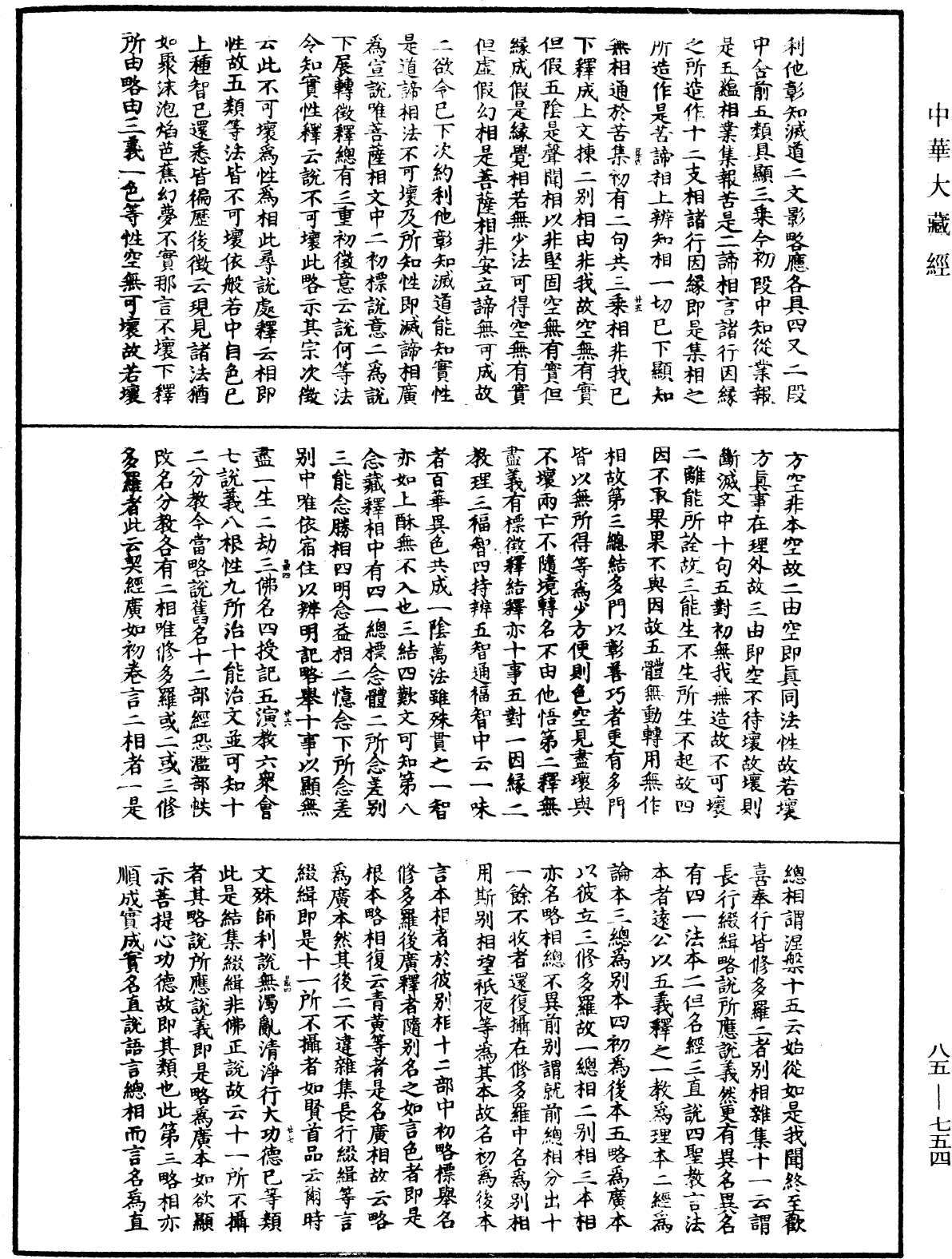 大方廣佛華嚴經疏《中華大藏經》_第85冊_第0754頁