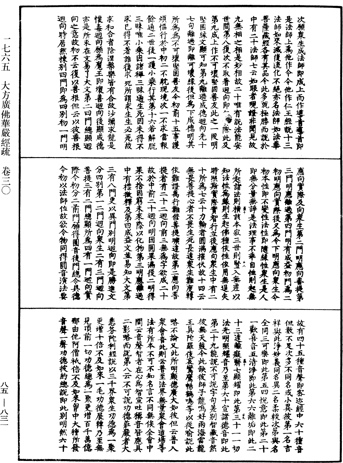 大方廣佛華嚴經疏《中華大藏經》_第85冊_第0831頁