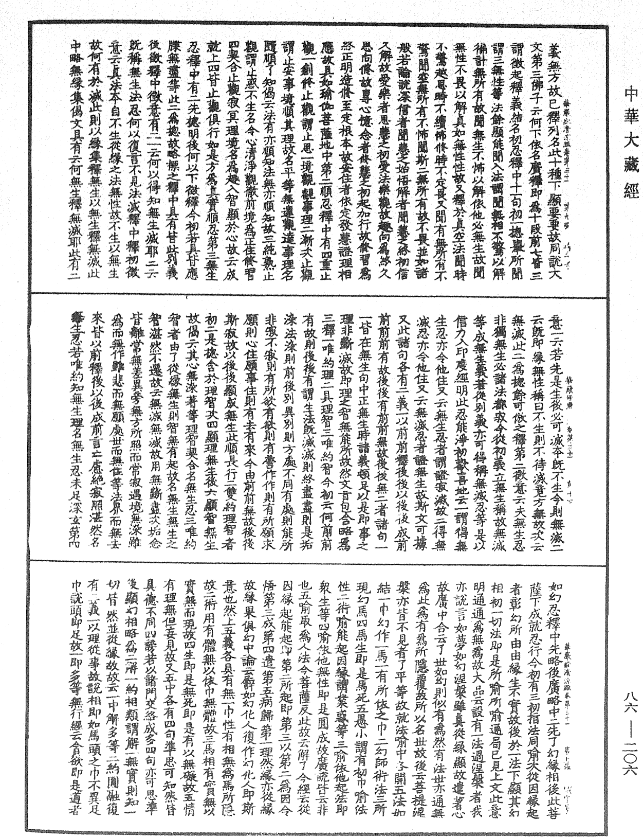 大方廣佛華嚴經疏《中華大藏經》_第86冊_第0206頁