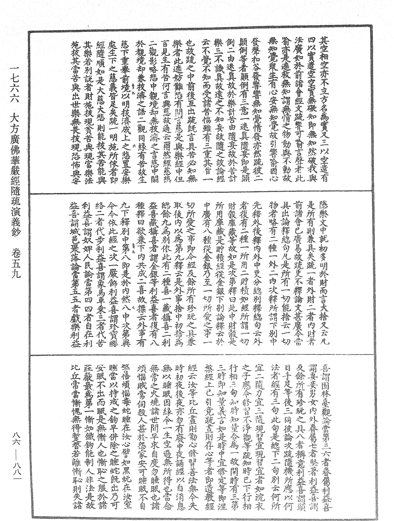 大方廣佛華嚴經隨疏演義鈔《中華大藏經》_第86冊_第0881頁