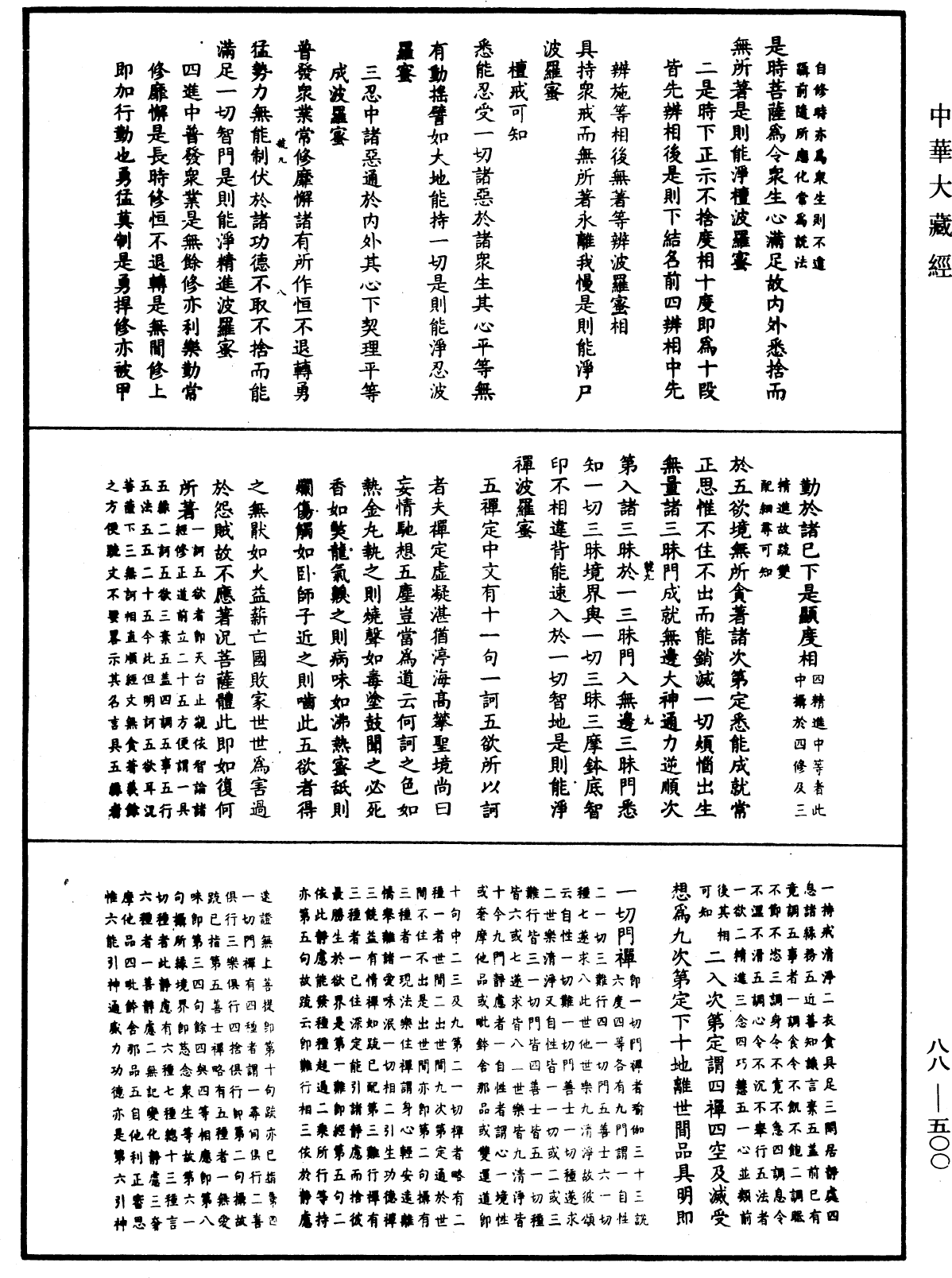 大方廣佛華嚴經疏鈔會本《中華大藏經》_第88冊_第500頁