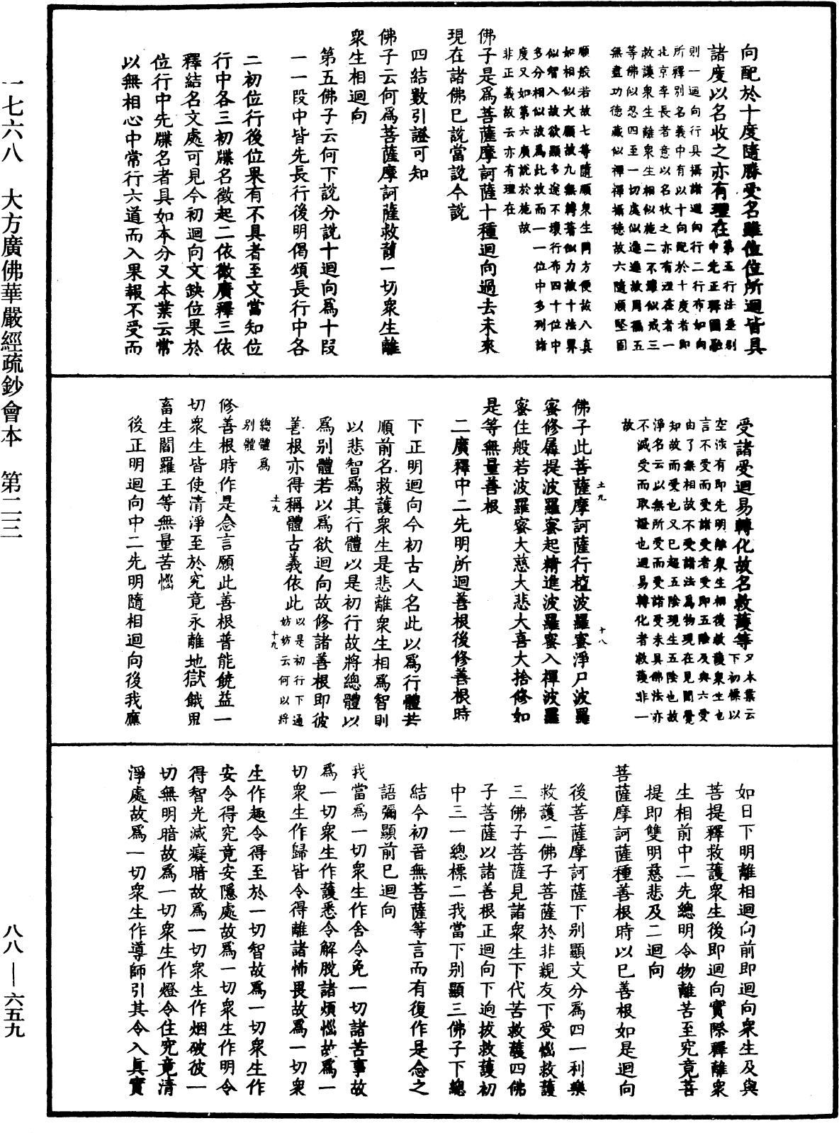 大方廣佛華嚴經疏鈔會本《中華大藏經》_第88冊_第659頁