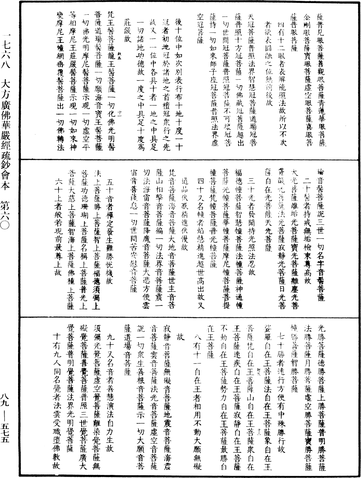 大方廣佛華嚴經疏鈔會本《中華大藏經》_第89冊_第575頁