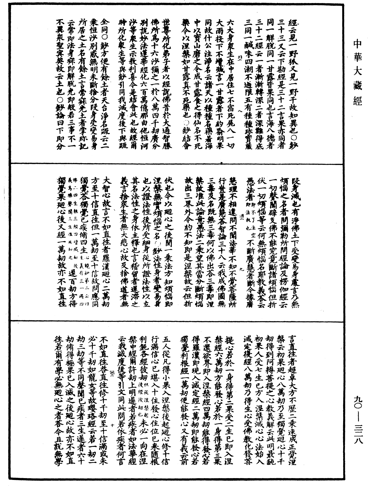 华严悬谈会玄记《中华大藏经》_第90册_第328页