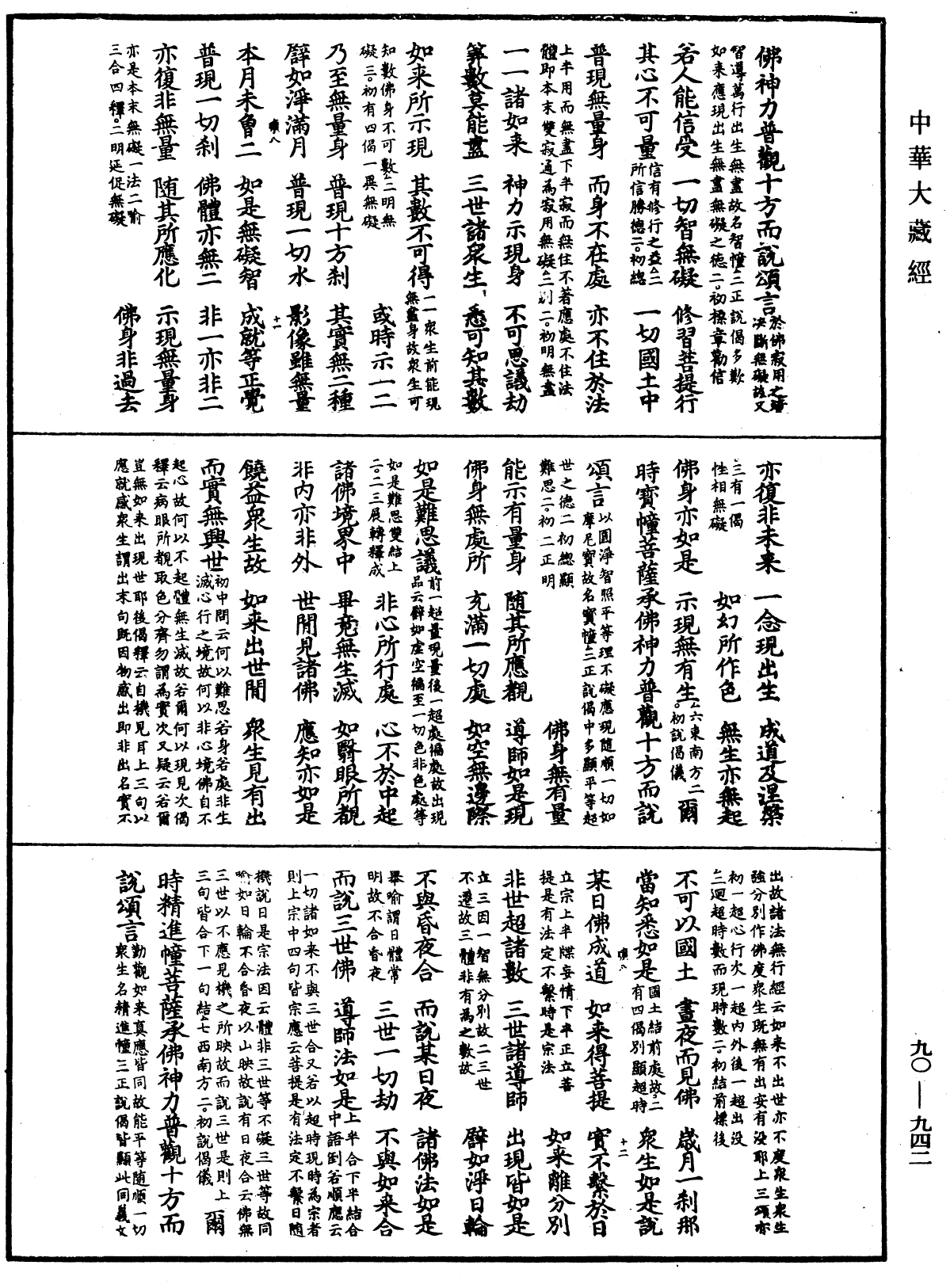 大方廣佛華嚴經疏《中華大藏經》_第90冊_第942頁