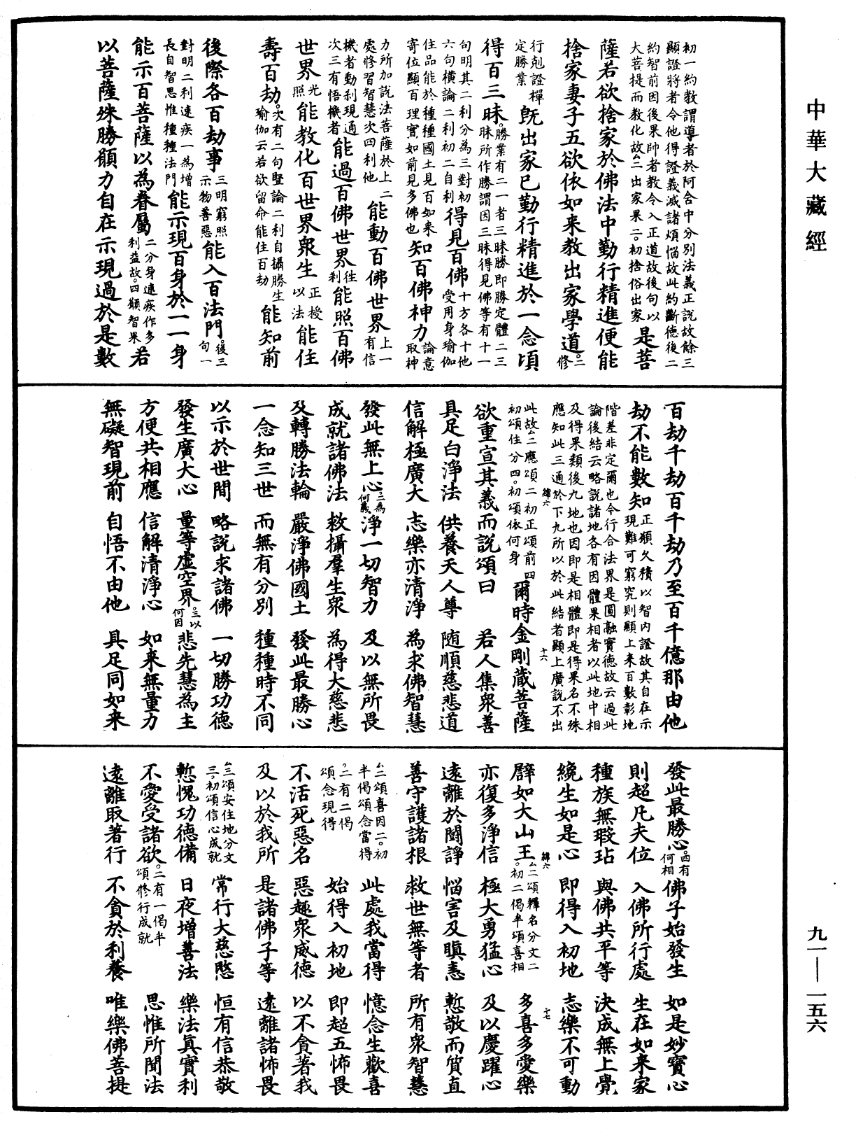 大方廣佛華嚴經疏《中華大藏經》_第91冊_第0156頁