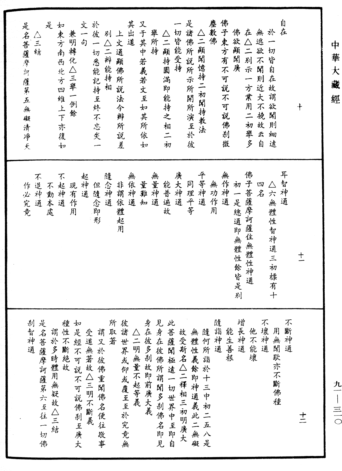 大方廣佛華嚴經疏《中華大藏經》_第91冊_第0310頁