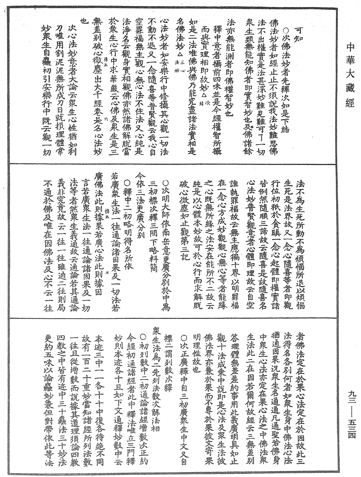 法華玄義釋籤《中華大藏經》_第93冊_第534頁