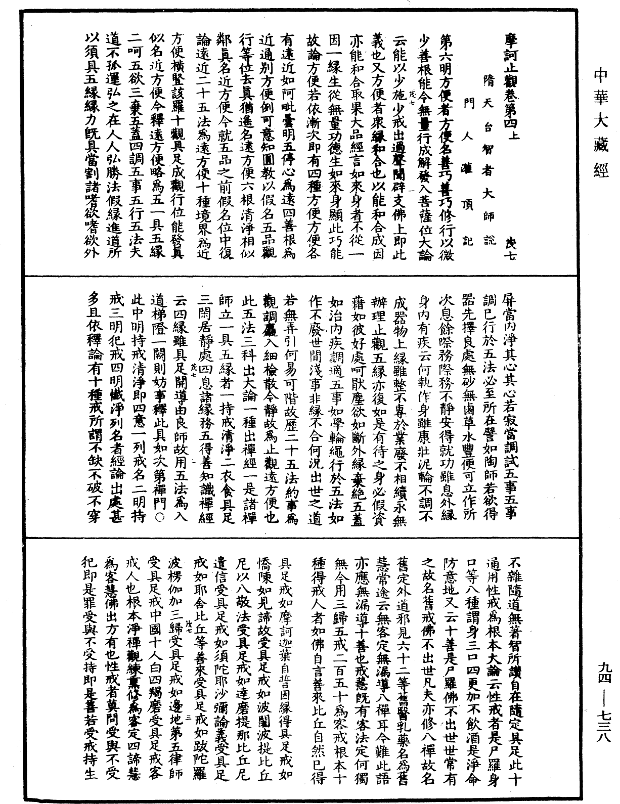 摩訶止觀《中華大藏經》_第94冊_第738頁