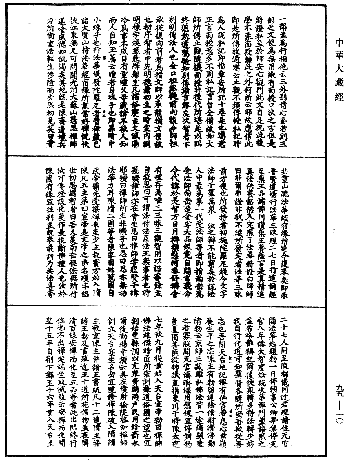 止觀輔行傳弘決《中華大藏經》_第95冊_第010頁