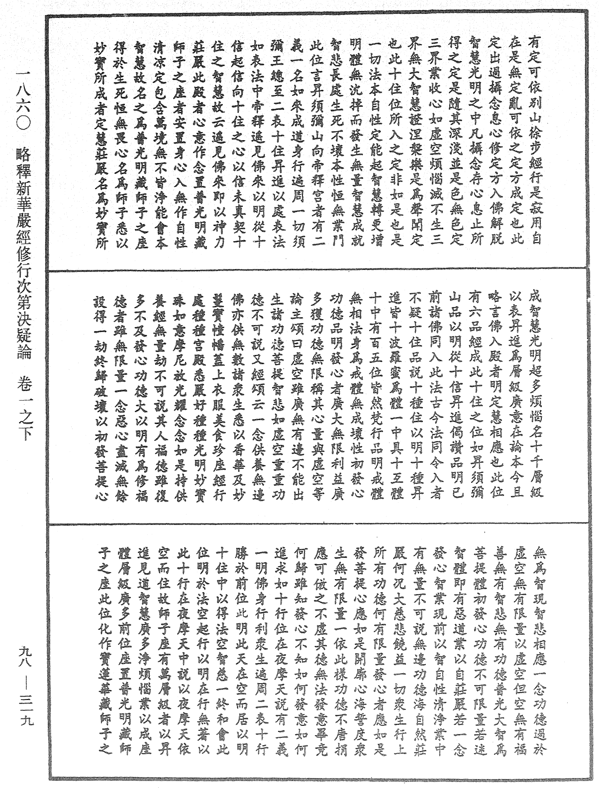 略釋新華嚴經修行次第決疑論《中華大藏經》_第98冊_第319頁