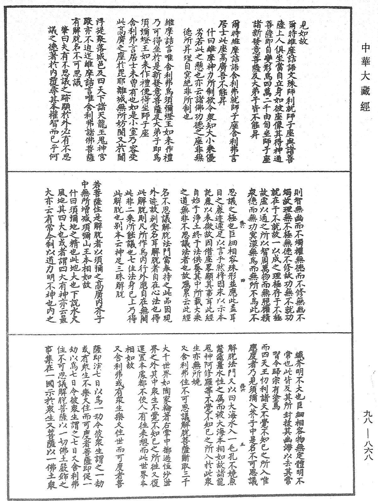 維摩詰所說經注《中華大藏經》_第98冊_第868頁