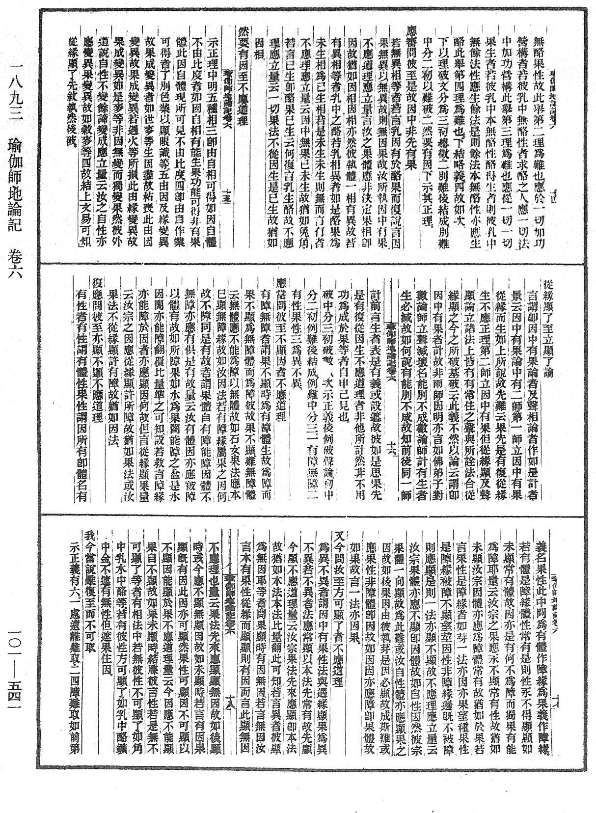 瑜伽師地論記《中華大藏經》_第101冊_第541頁