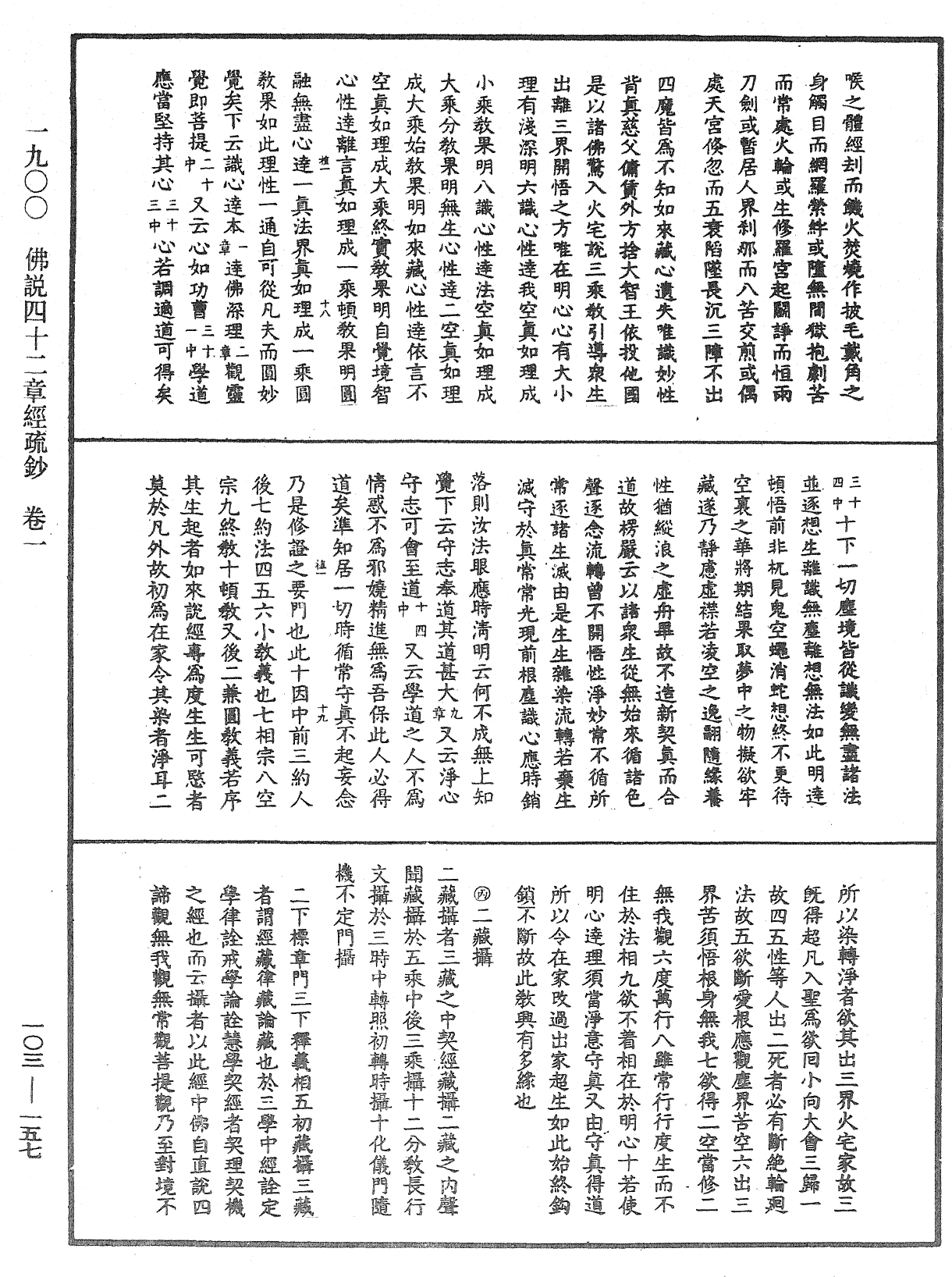 佛說四十二章經疏鈔《中華大藏經》_第103冊_第157頁