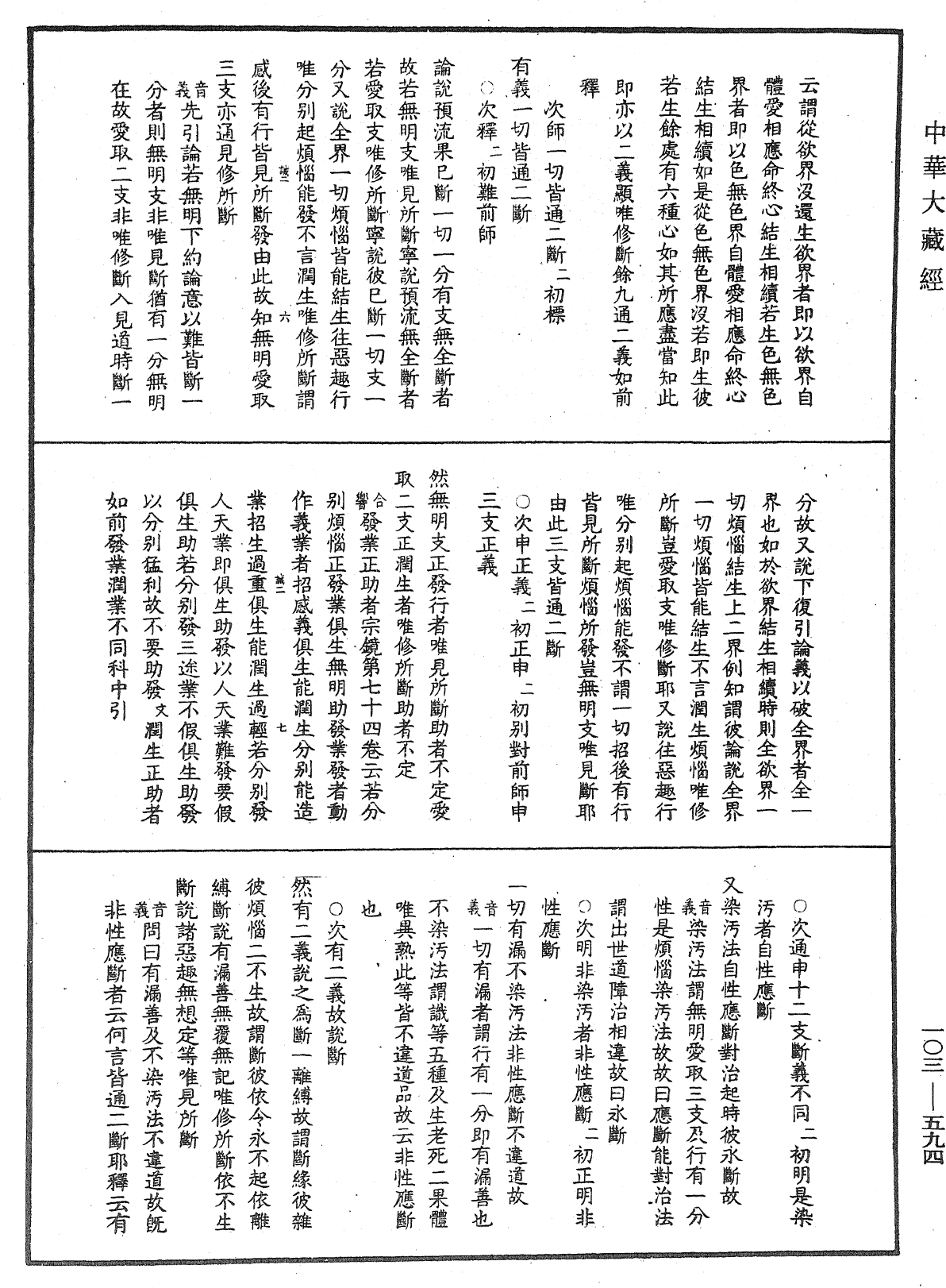 成唯識論音響補遺《中華大藏經》_第103冊_第594頁