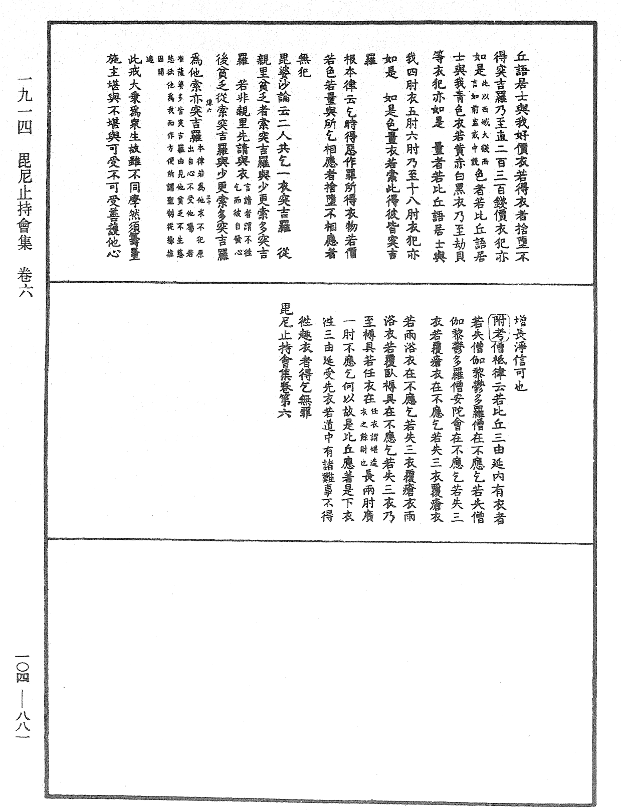 毘尼止持会集《中华大藏经》_第104册_第881页