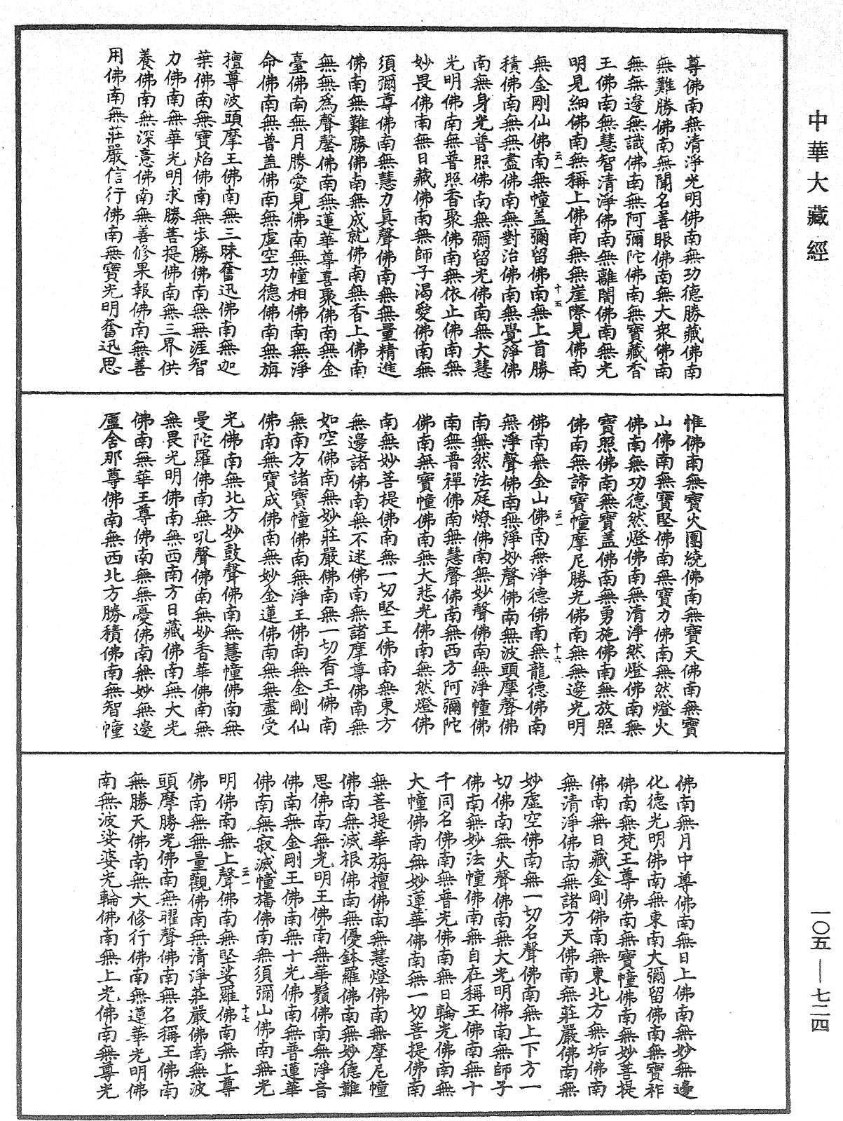 诸佛世尊如来菩萨尊者神僧名经《中华大藏经》_第105册_第724页