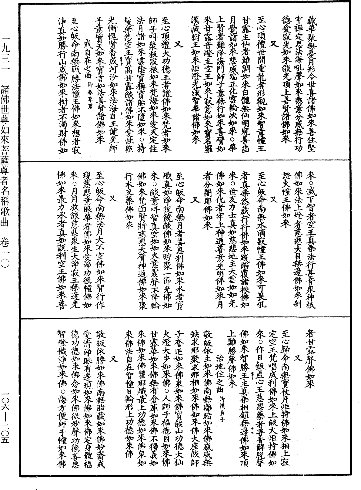 諸佛世尊如來菩薩尊者名稱歌曲《中華大藏經》_第106冊_第205頁