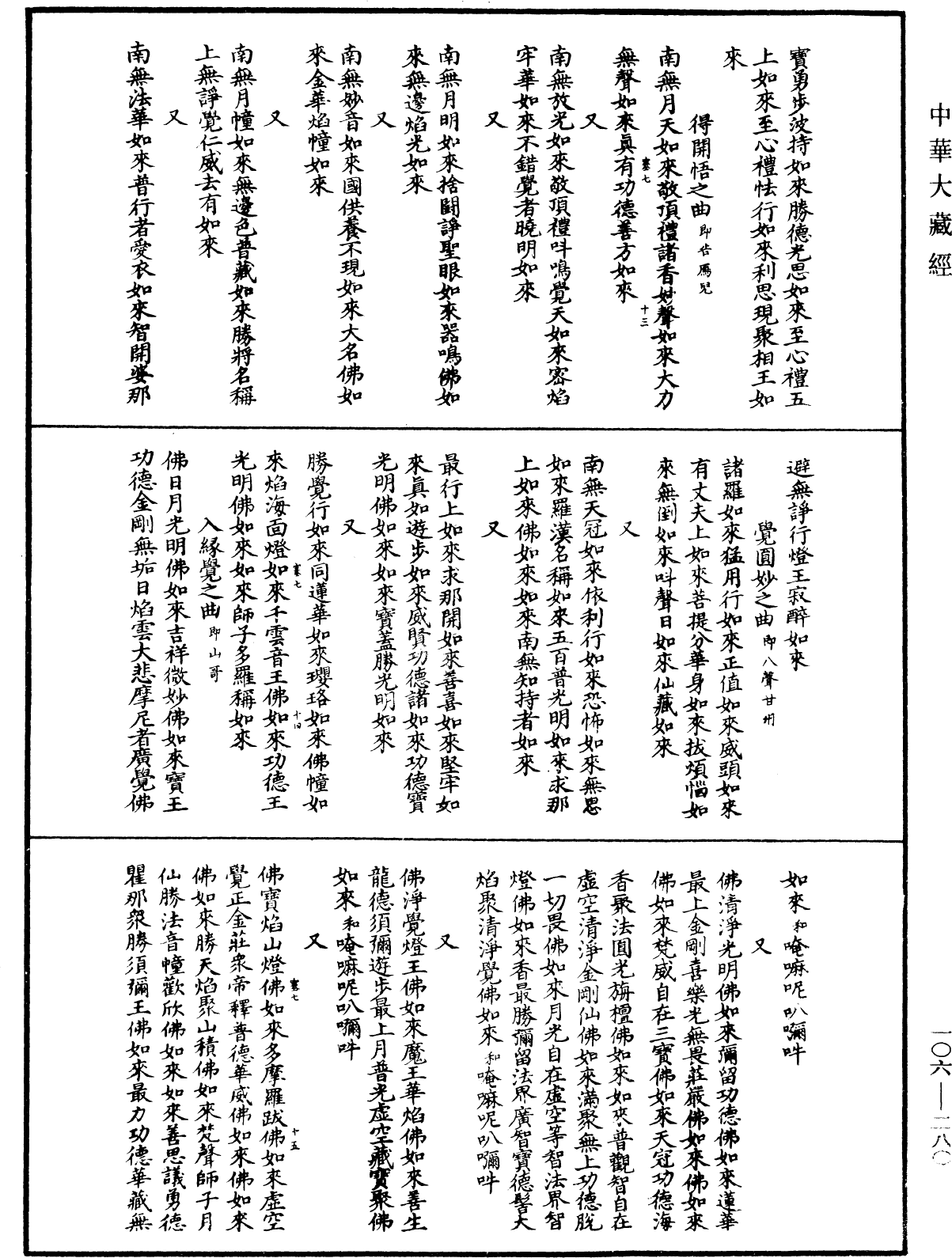 諸佛世尊如來菩薩尊者名稱歌曲《中華大藏經》_第106冊_第280頁