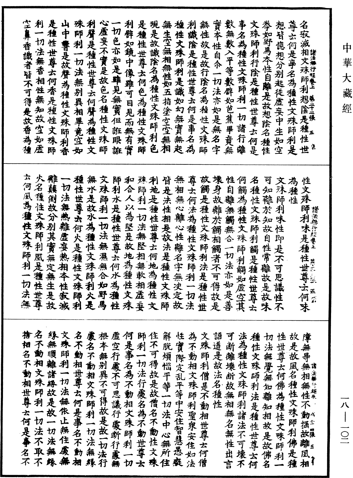 諸法無行經《中華大藏經》_第18冊_第102頁