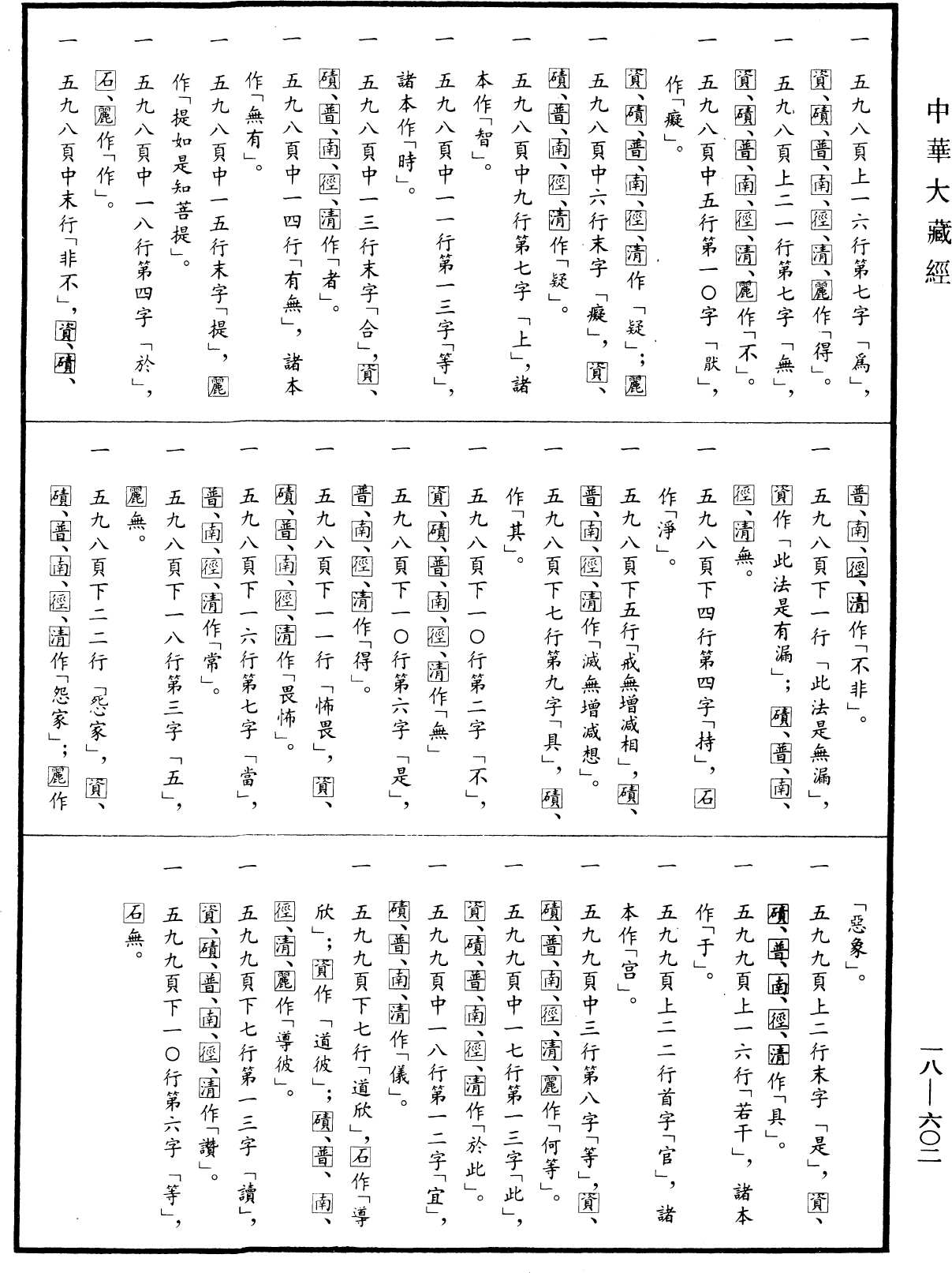 佛說象腋經《中華大藏經》_第18冊_第602頁