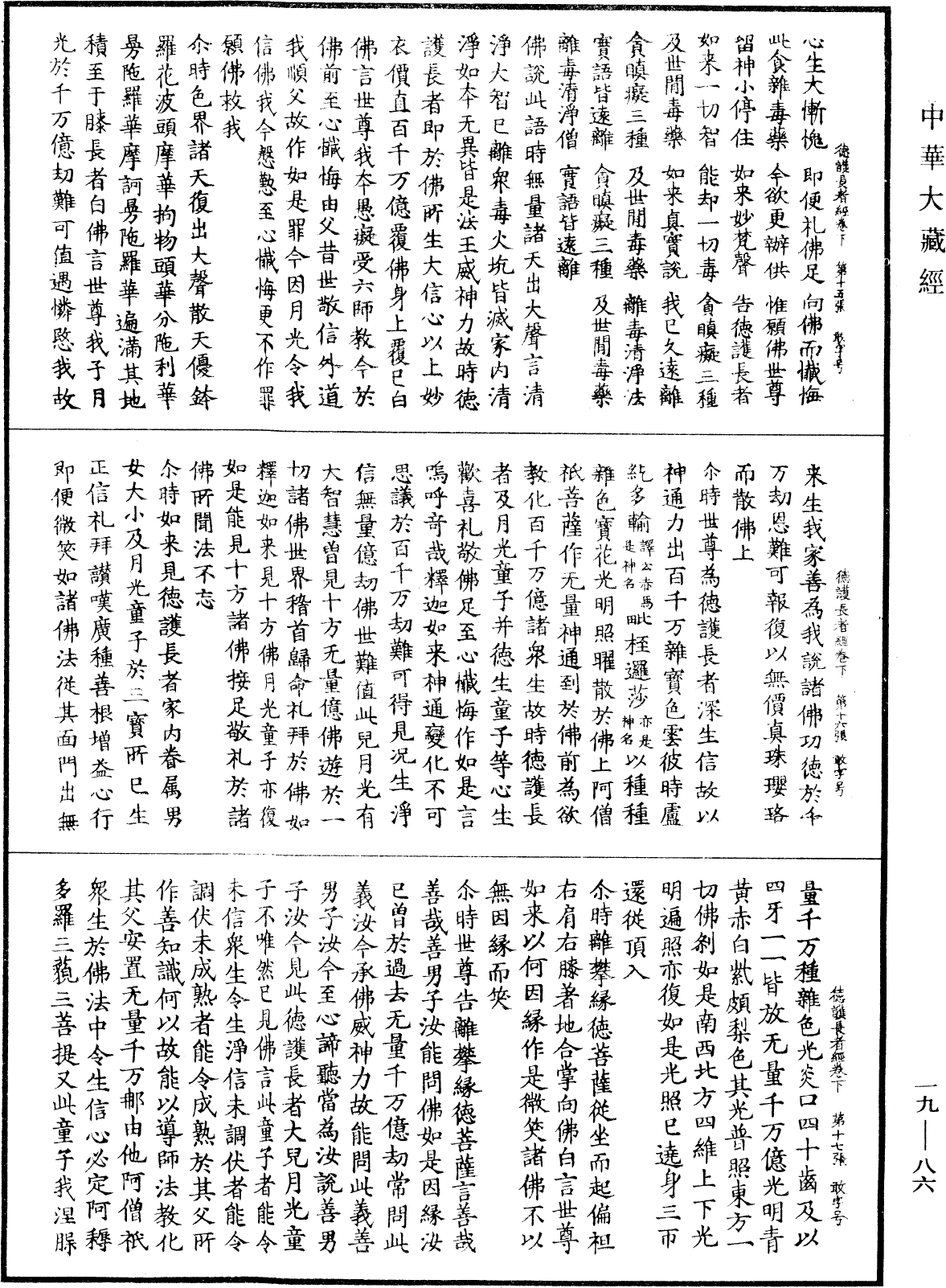 佛說德護長者經《中華大藏經》_第19冊_第086頁