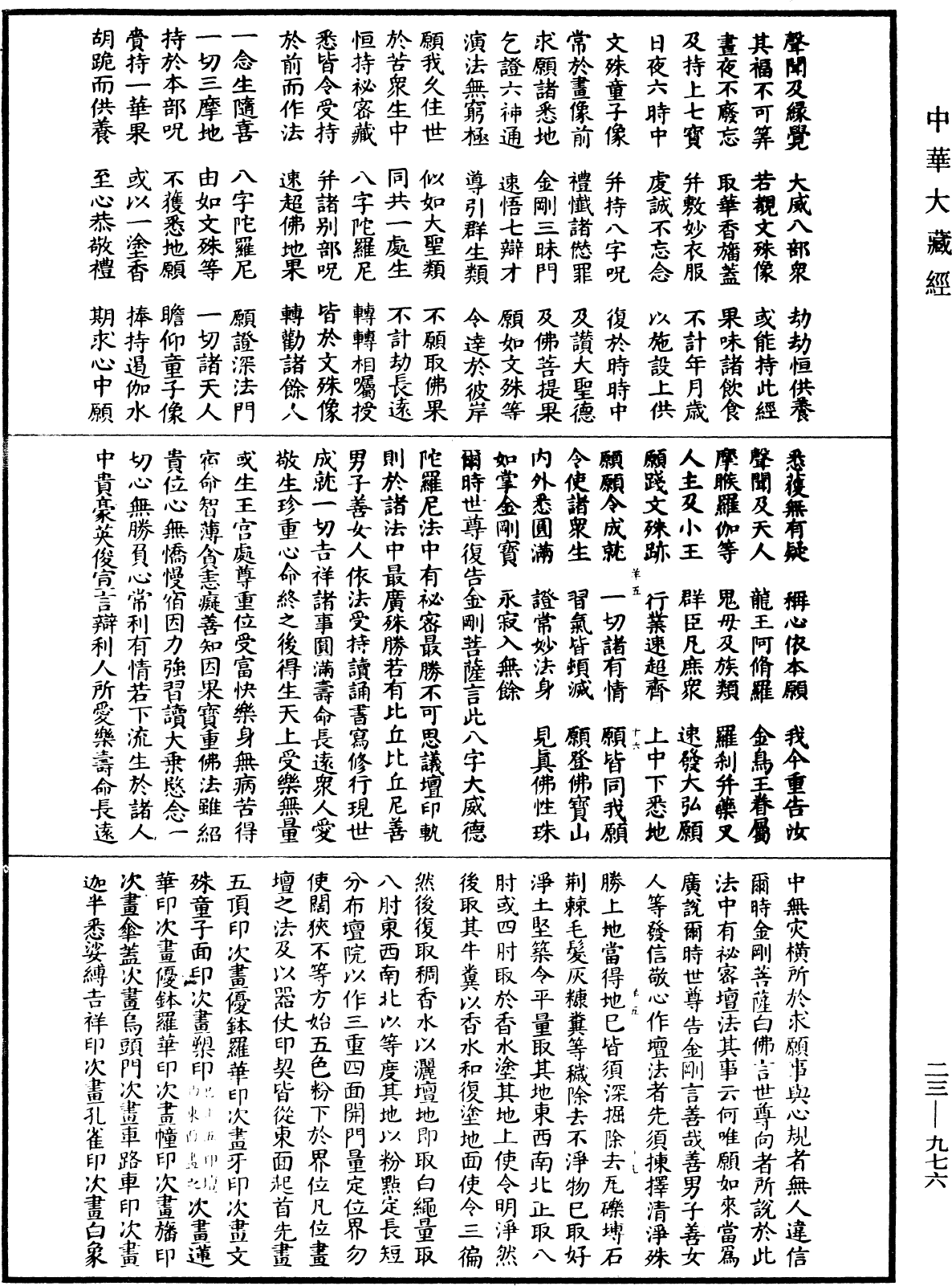 文殊師利寶藏陀羅尼經(別本)《中華大藏經》_第23冊_第976頁