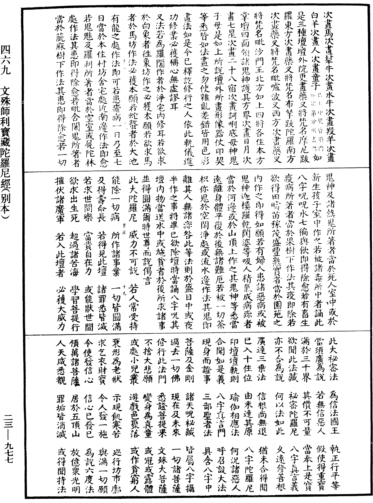 文殊師利寶藏陀羅尼經(別本)《中華大藏經》_第23冊_第977頁