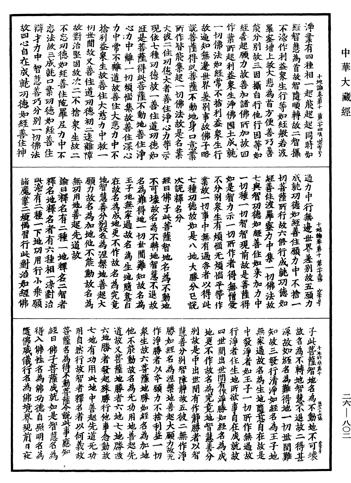 十地論《中華大藏經》_第26冊_第802頁