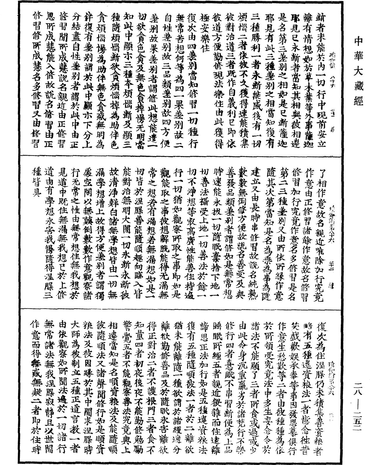 瑜伽師地論《中華大藏經》_第28冊_第0252頁