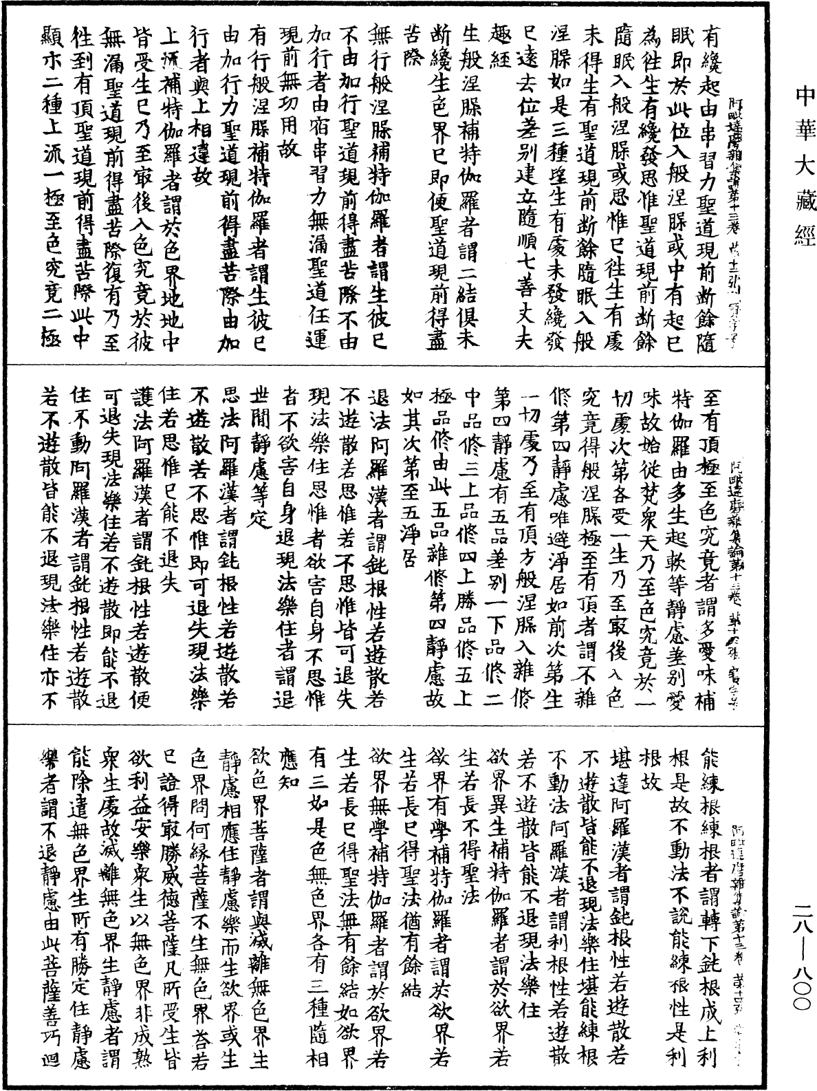 大乘阿毗達磨雜集論《中華大藏經》_第28冊_第0800頁